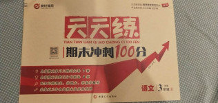 2020年天天練期末沖刺100分三年級語文上冊部編版