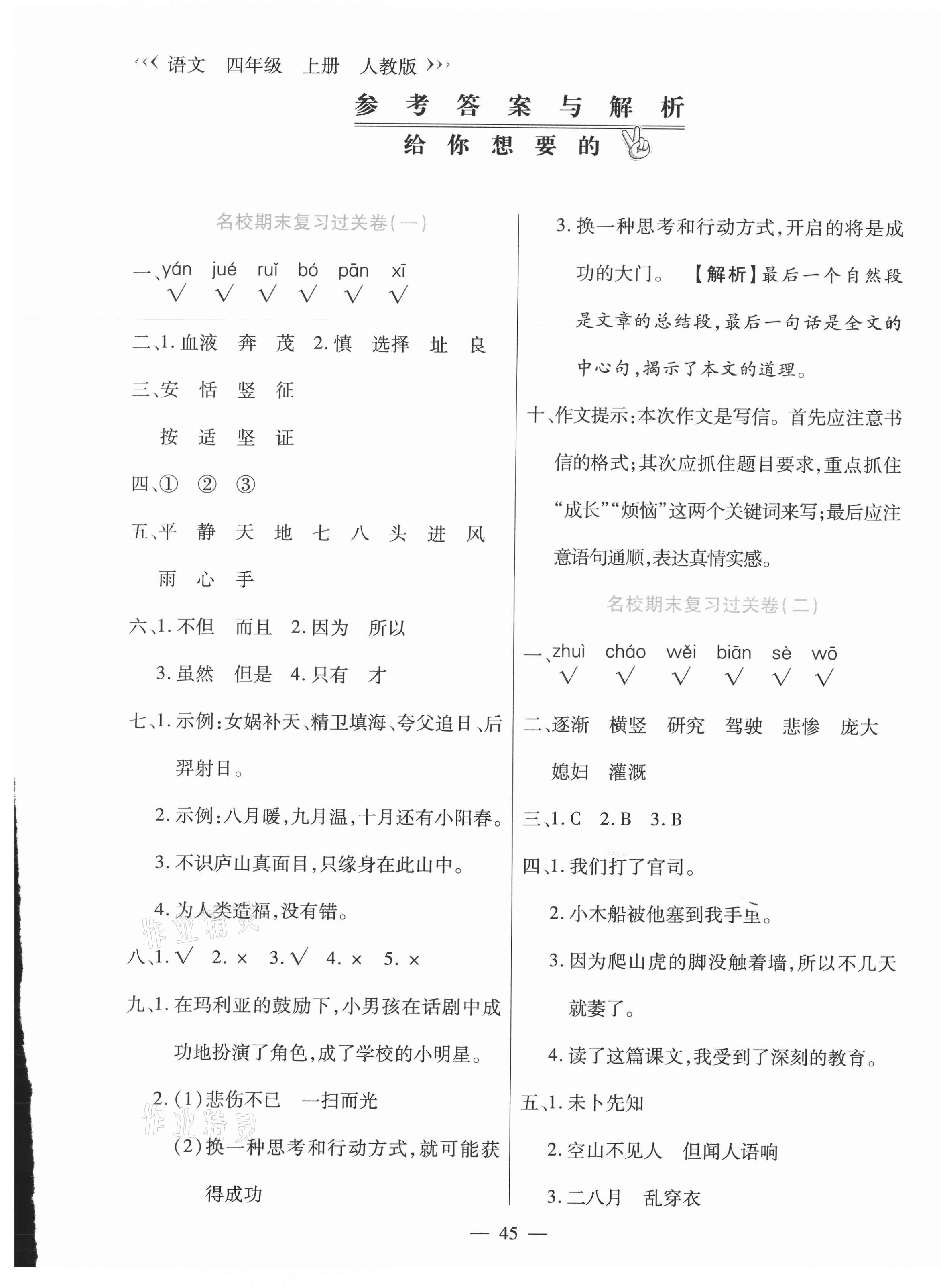 2020年天天練期末沖刺100分四年級(jí)語文上冊(cè)部編版 參考答案第1頁