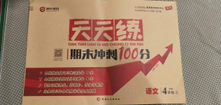 2020年天天練期末沖刺100分四年級(jí)語文上冊(cè)部編版