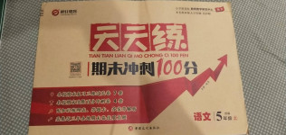 2020年天天練期末沖刺100分五年級語文上冊部編版