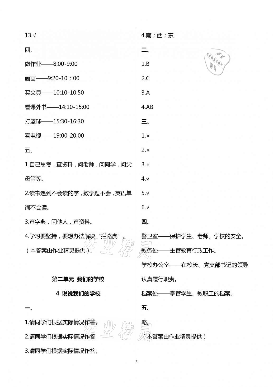 2020年云南省標(biāo)準(zhǔn)教輔同步指導(dǎo)訓(xùn)練與檢測三年級道德與法治上冊人教版 第3頁