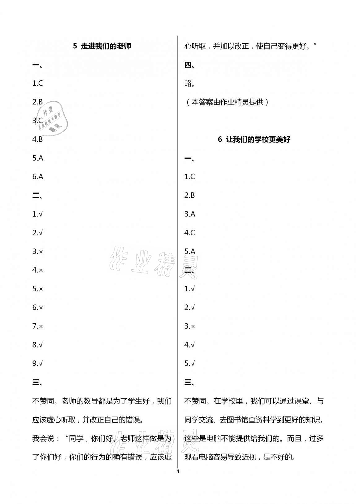 2020年云南省標準教輔同步指導(dǎo)訓(xùn)練與檢測三年級道德與法治上冊人教版 第4頁