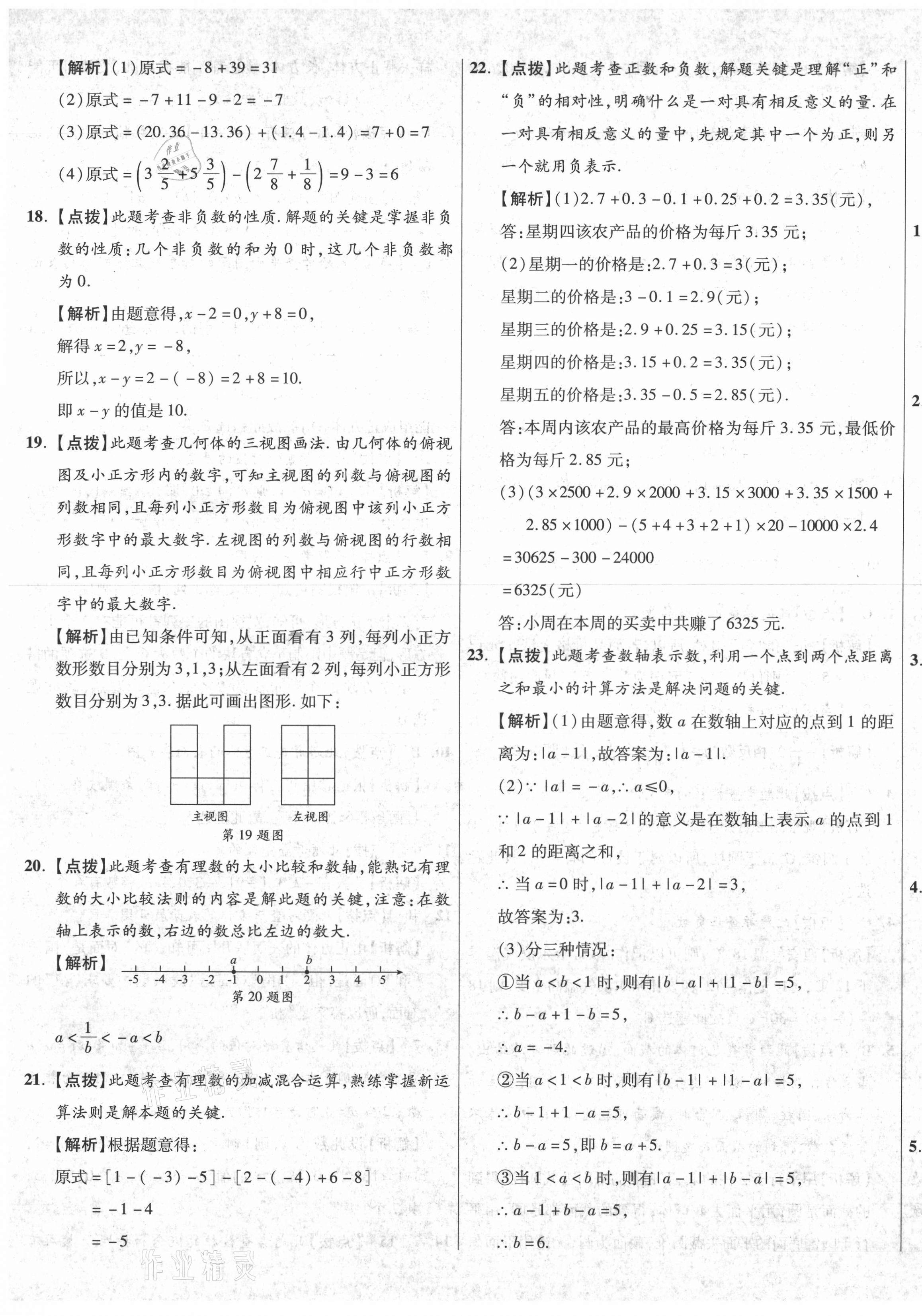 2020年初中畢業(yè)升學(xué)真題詳解七年級數(shù)學(xué)上冊北師大版陜西專版 參考答案第5頁