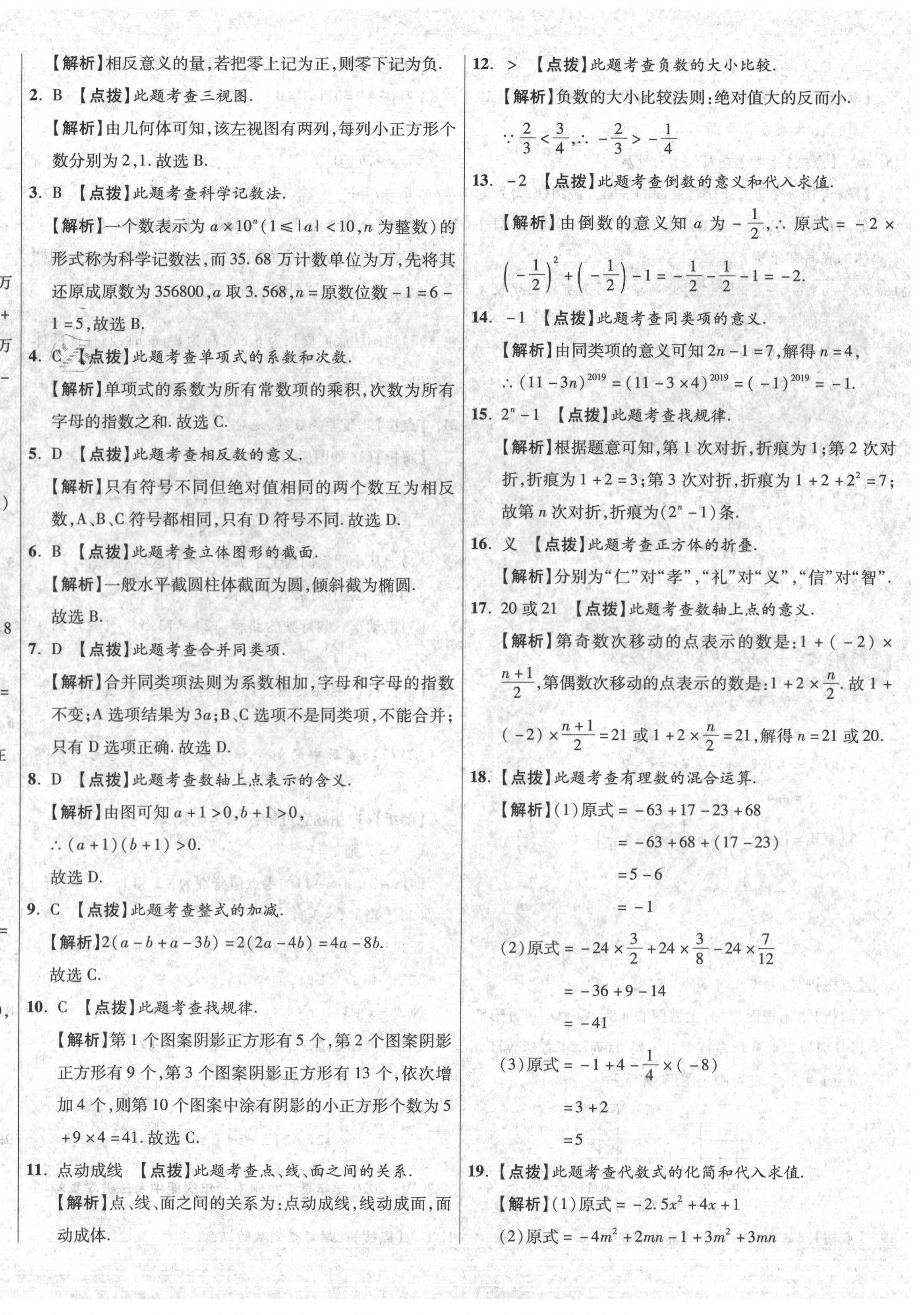 2020年初中畢業(yè)升學(xué)真題詳解七年級數(shù)學(xué)上冊北師大版陜西專版 參考答案第12頁