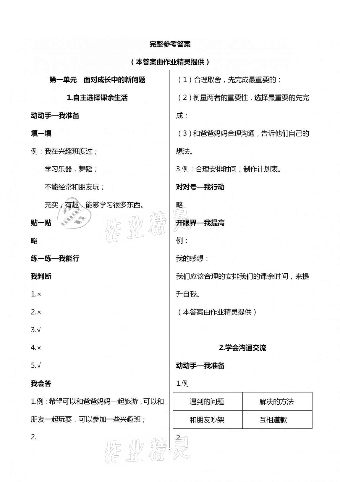 2020年新课堂同步学习与探究五年级道德与法治上学期人教版金乡专版 第1页