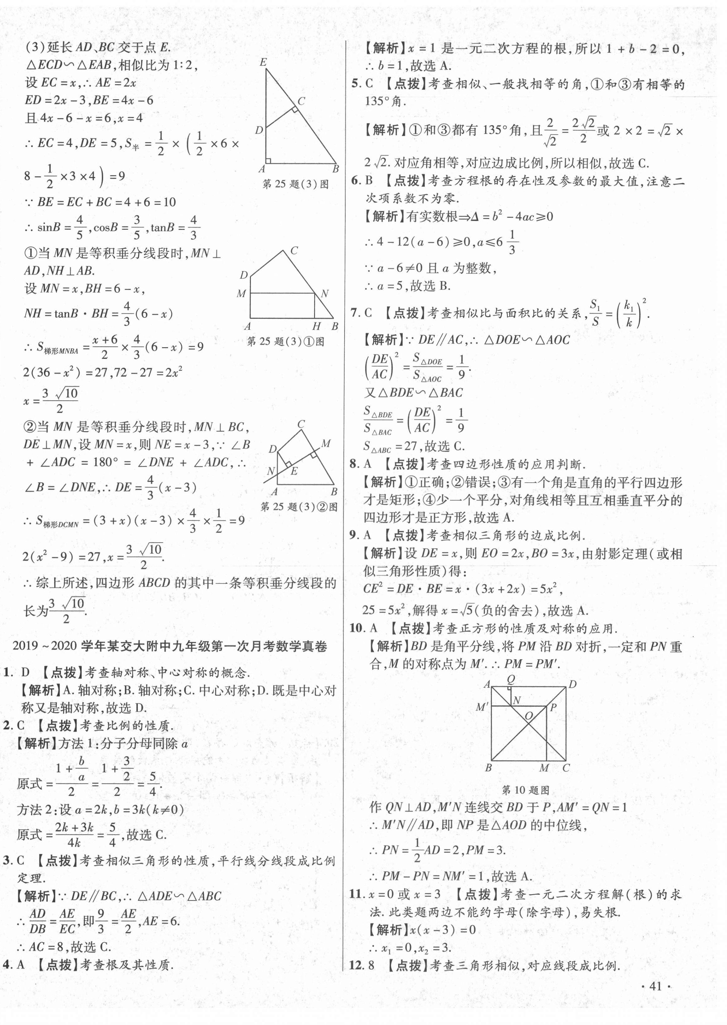 2020年初中畢業(yè)升學真題詳解九年級數(shù)學上冊北師大版陜西專版 第6頁