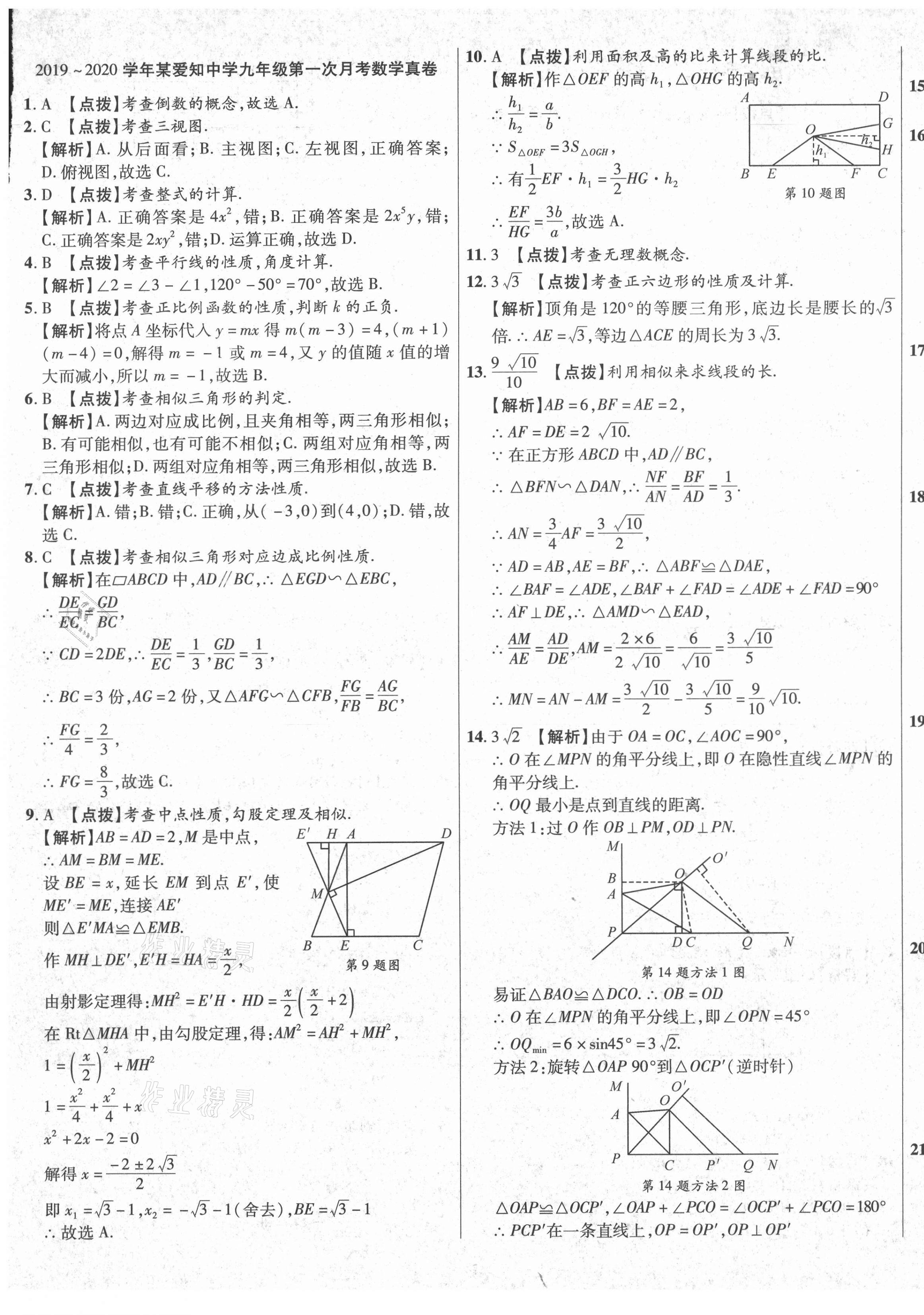 2020年初中畢業(yè)升學真題詳解九年級數(shù)學上冊北師大版陜西專版 第9頁