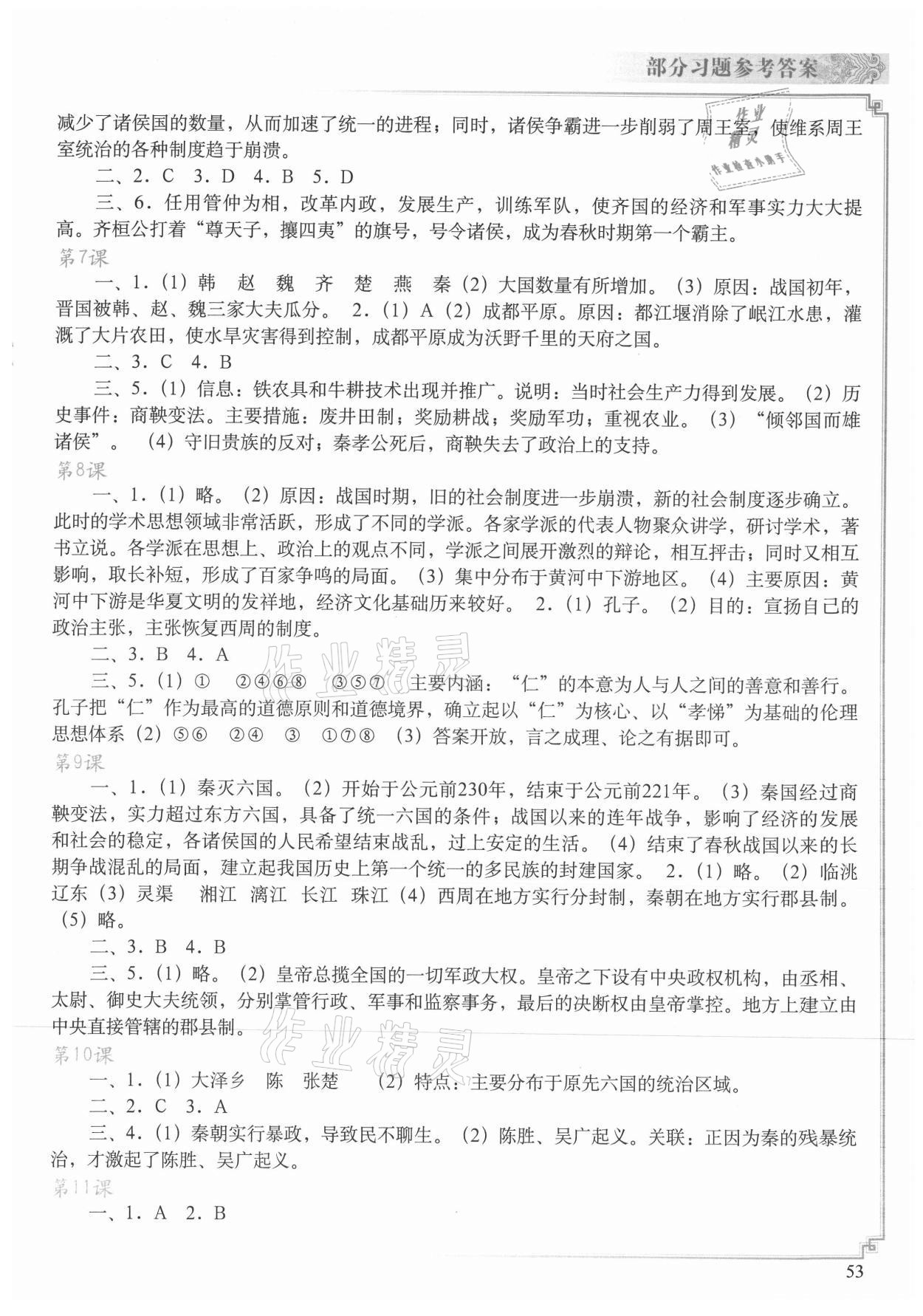 2020年中国历史填充图册七年级上册人教版青海专版中国地图出版社&nbsp;参考答案第2页