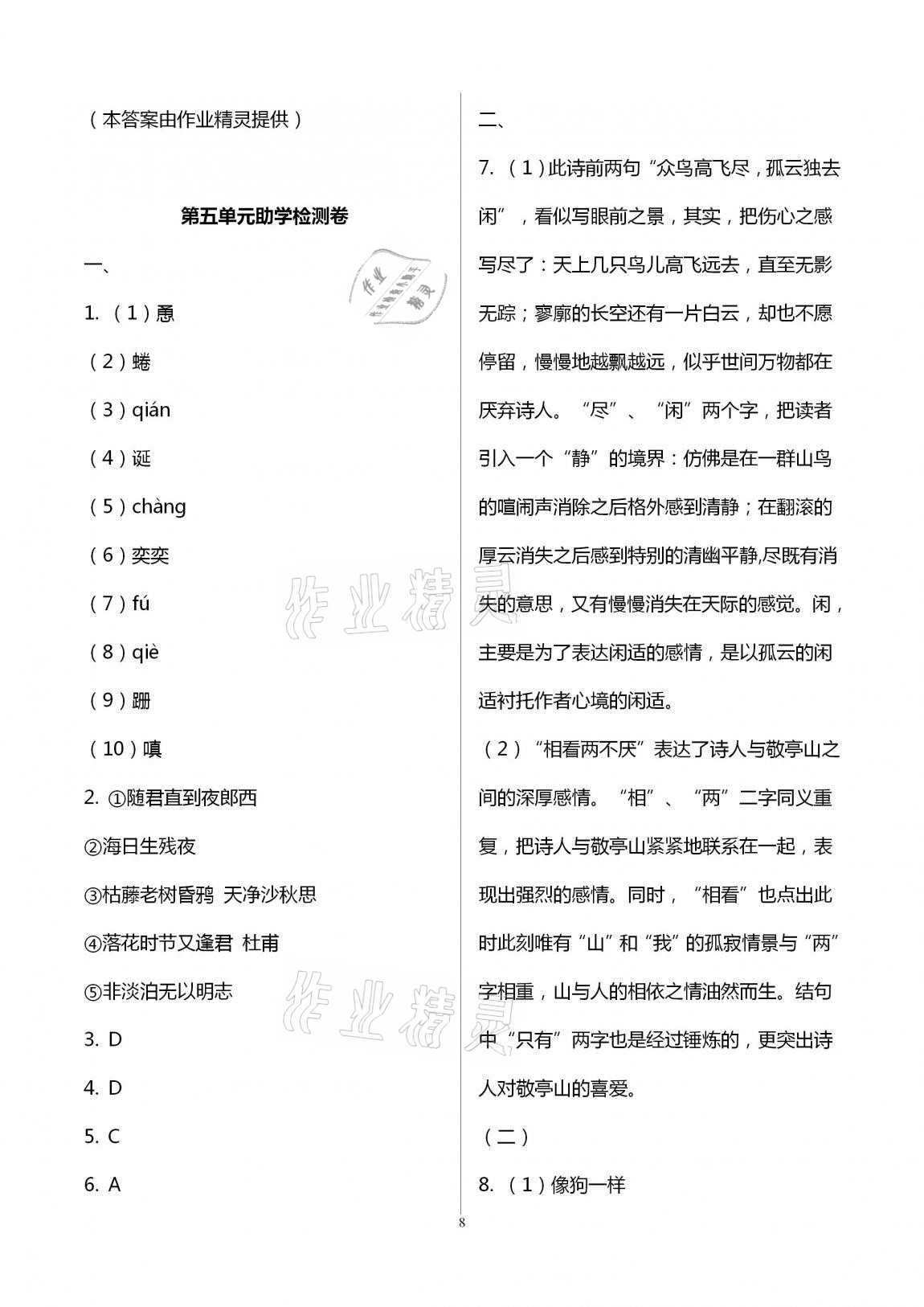 2020年助學(xué)案測讀七年級語文上冊人教版 第8頁