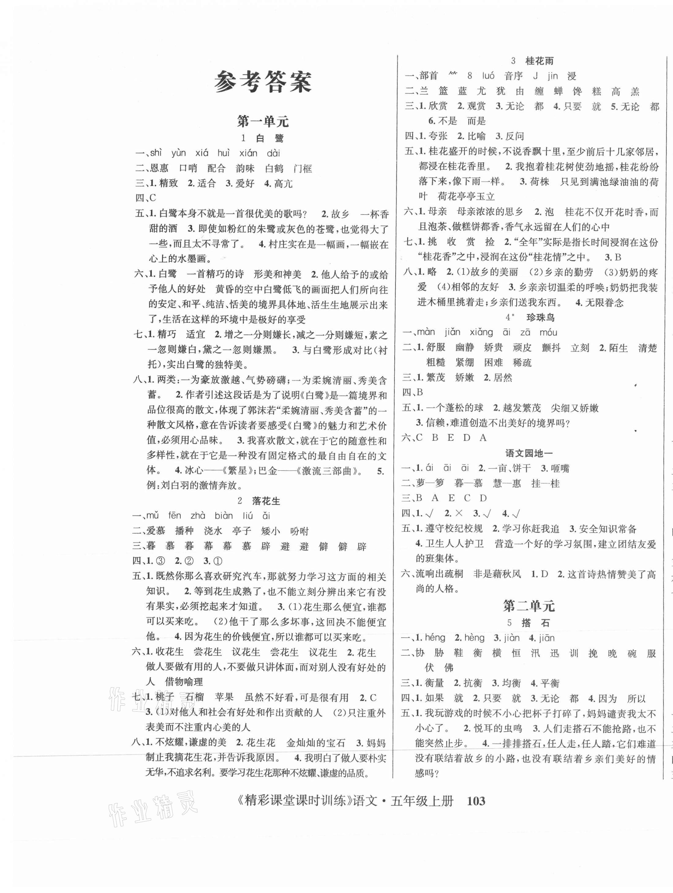 2020年精彩課堂課時(shí)訓(xùn)練五年級(jí)語文上冊(cè)人教版 第1頁