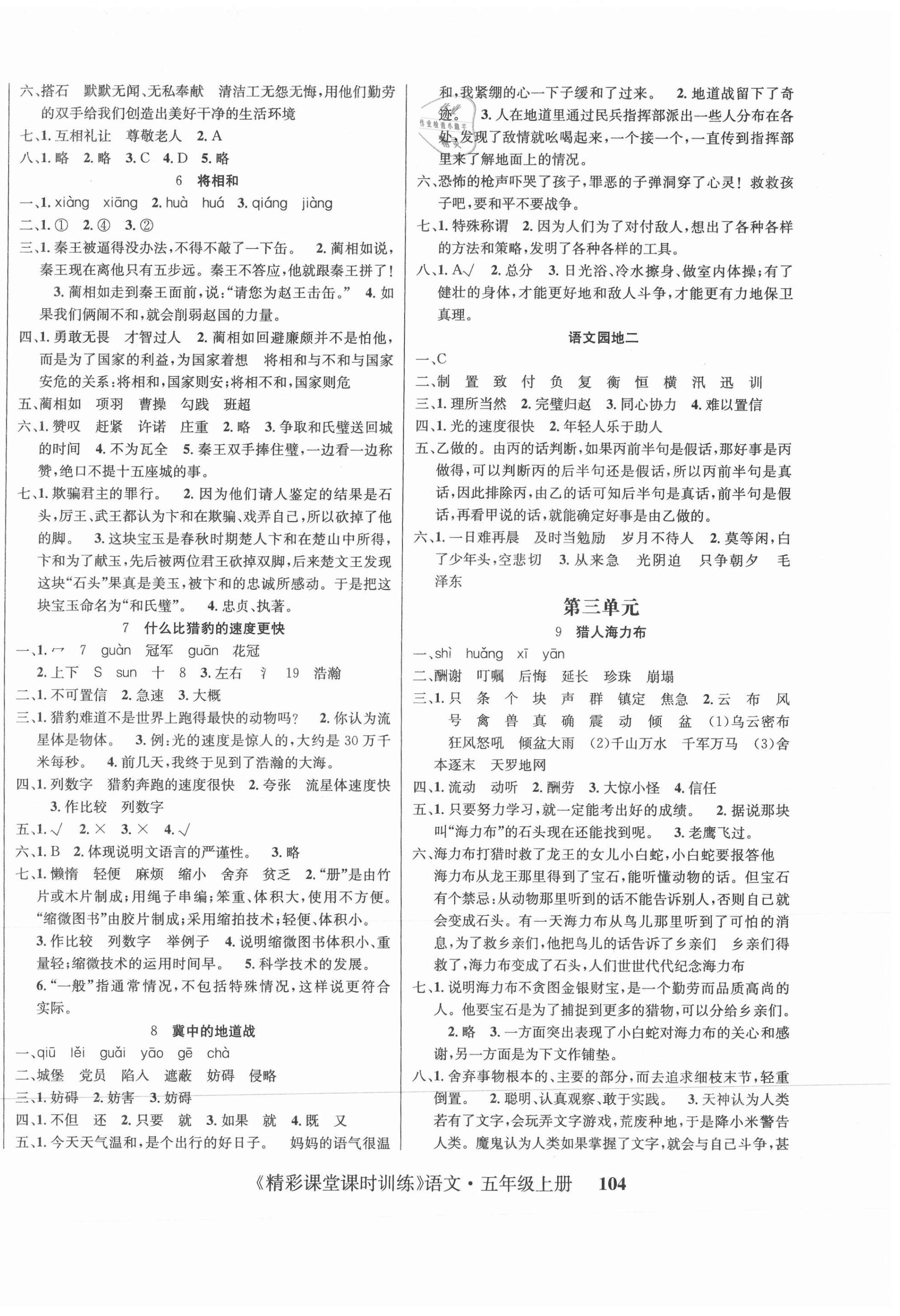 2020年精彩課堂課時(shí)訓(xùn)練五年級(jí)語(yǔ)文上冊(cè)人教版 第2頁(yè)