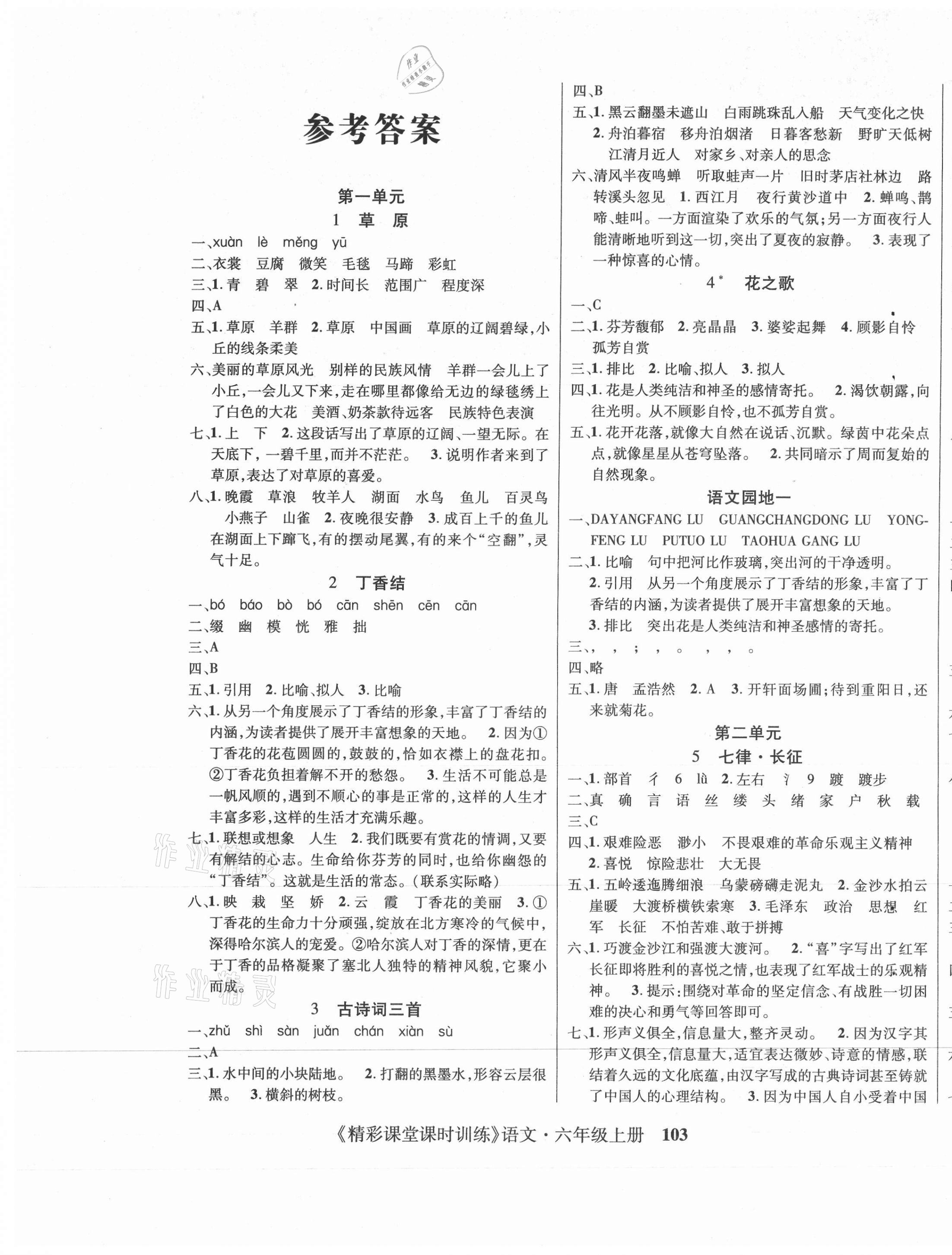 2020年精彩課堂課時(shí)訓(xùn)練六年級(jí)語文上冊(cè)人教版 第1頁