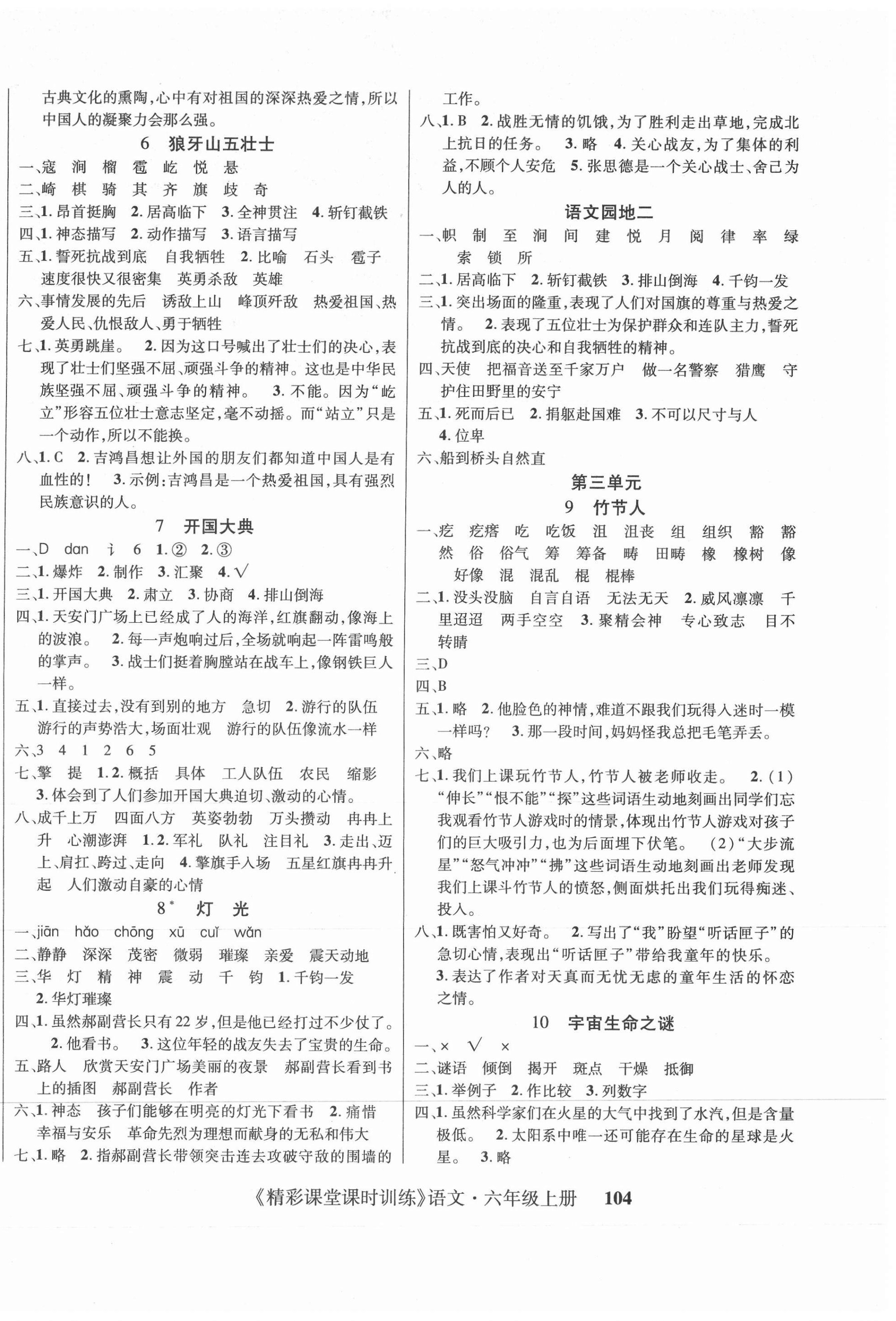 2020年精彩課堂課時(shí)訓(xùn)練六年級(jí)語(yǔ)文上冊(cè)人教版 第2頁(yè)