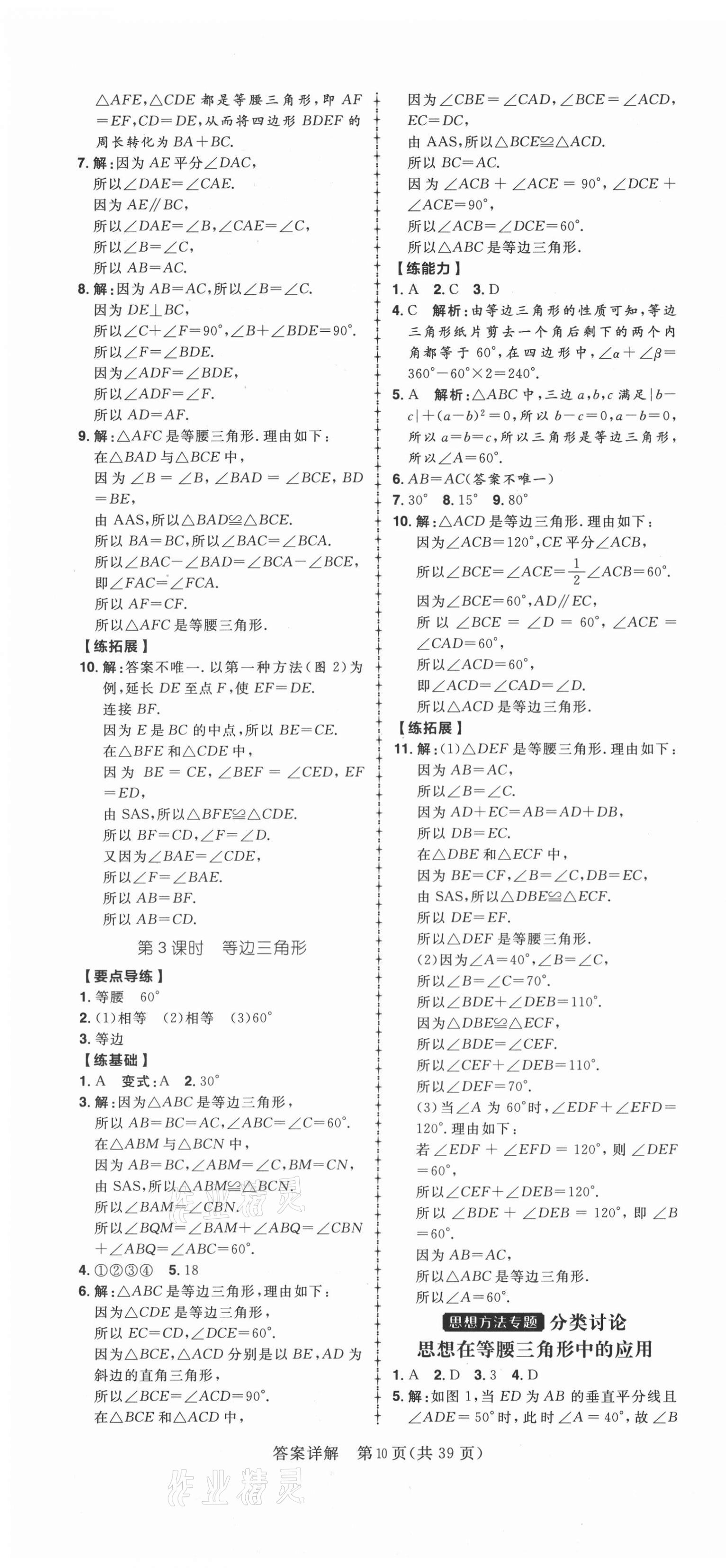 2020年练出好成绩八年级数学上册青岛版 第10页