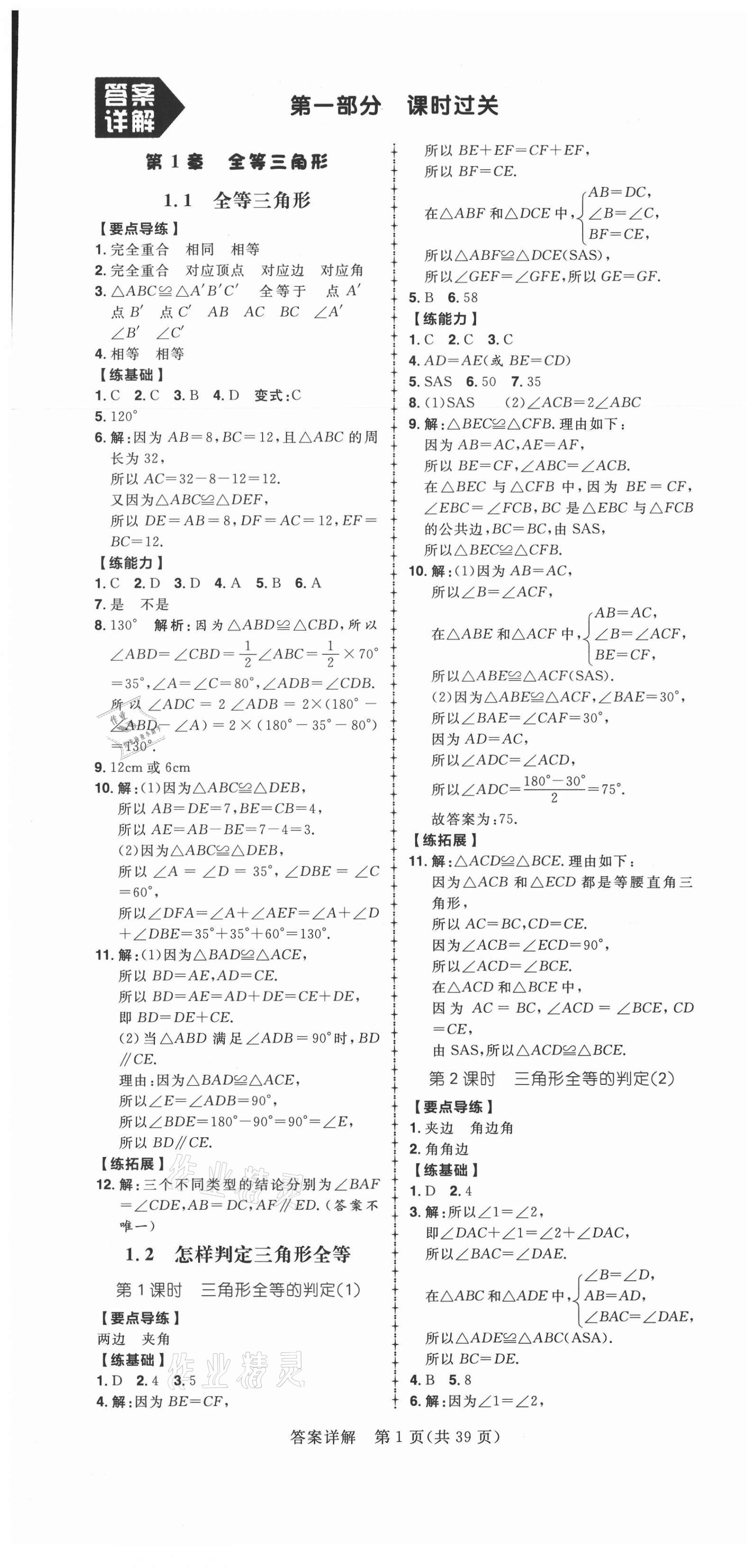 2020年练出好成绩八年级数学上册青岛版 第1页