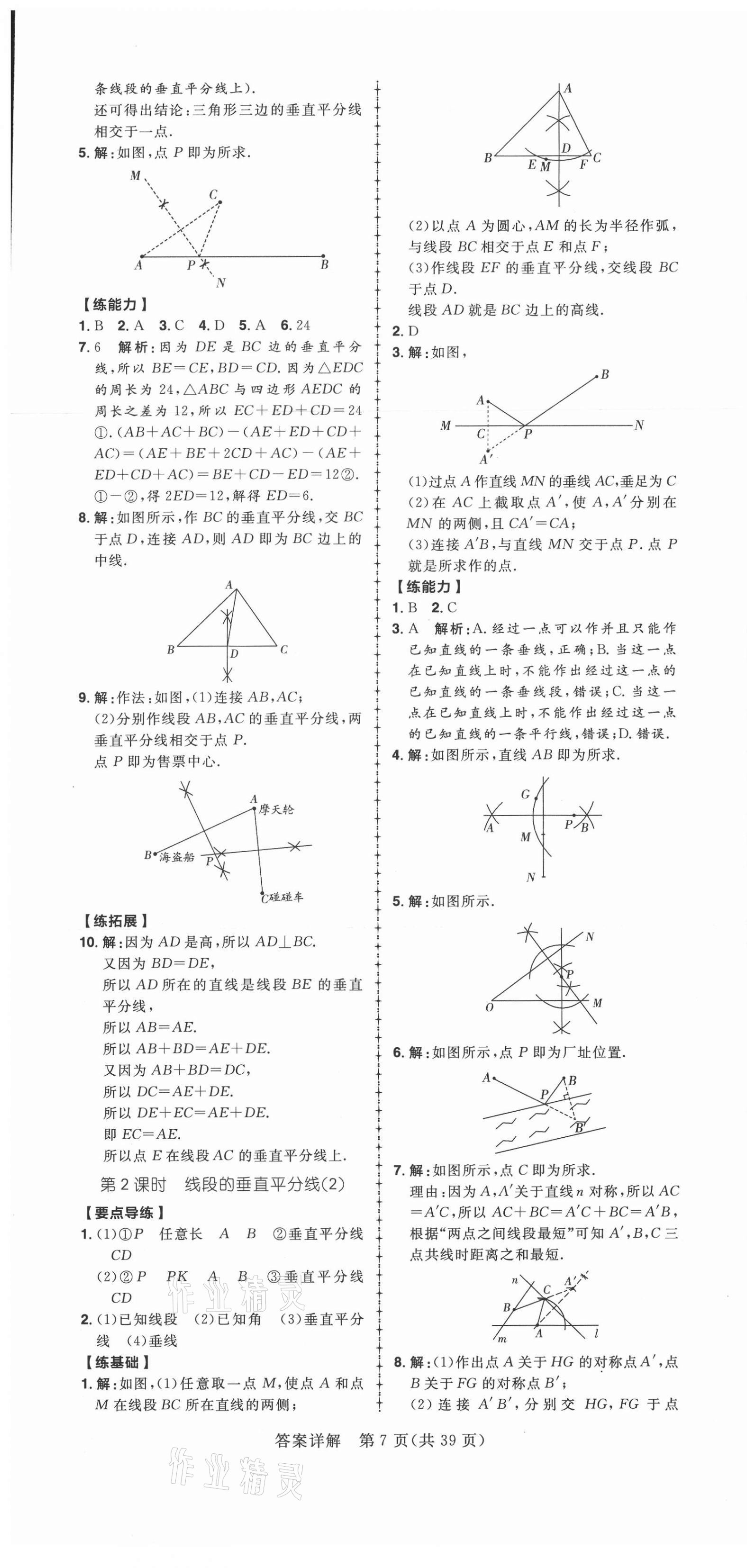 2020年练出好成绩八年级数学上册青岛版 第7页