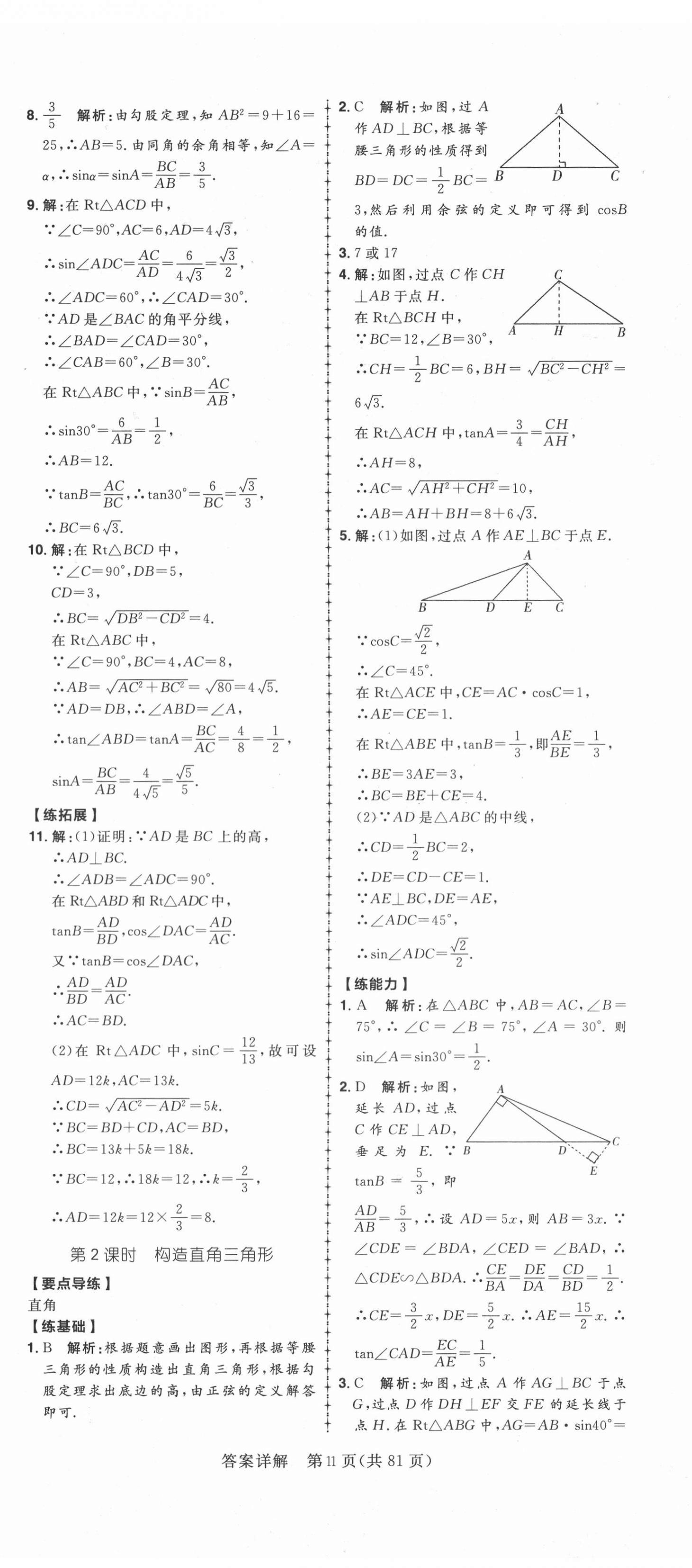 2020年練出好成績九年級數(shù)學(xué)全一冊青島版 第11頁