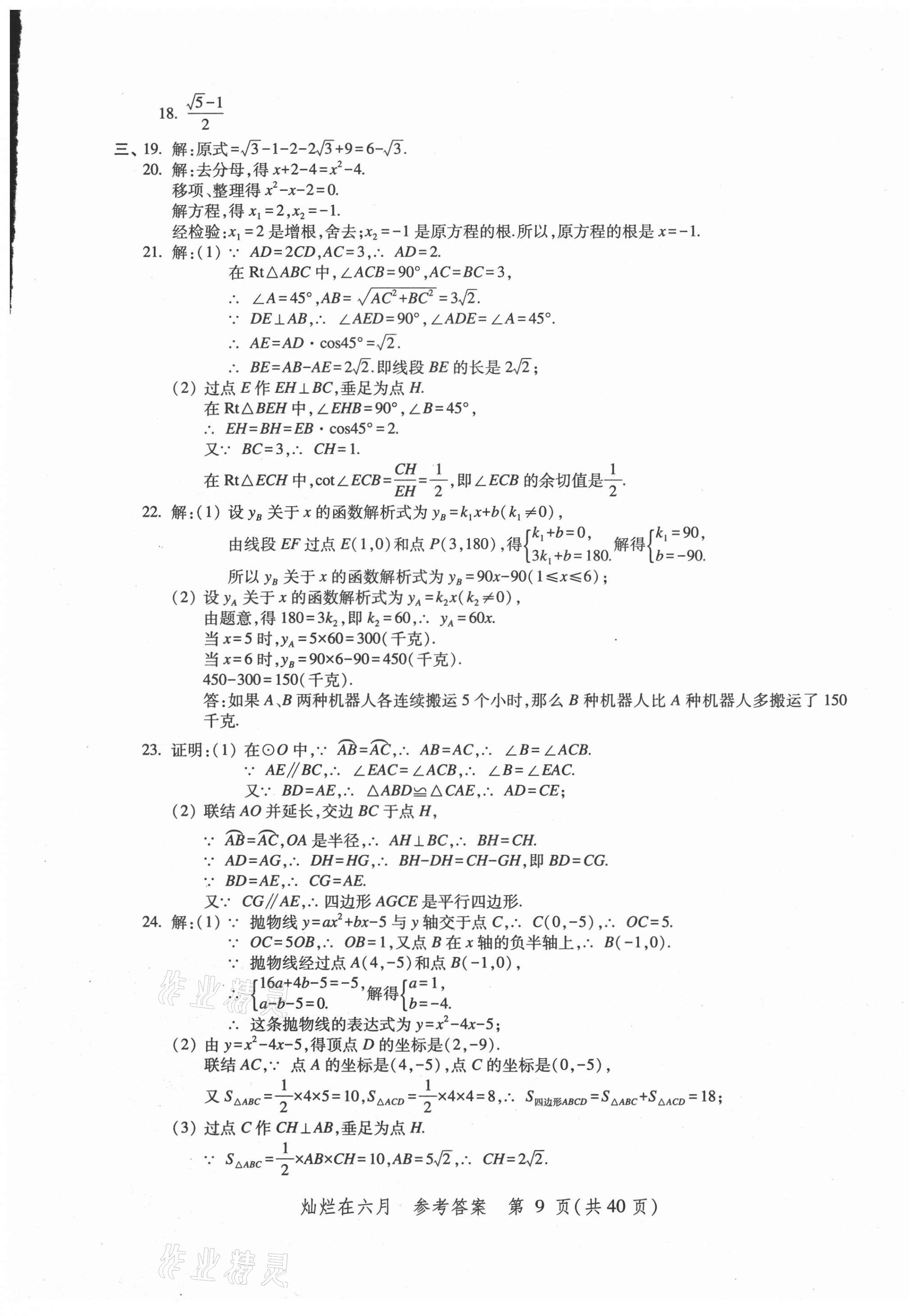 2021年燦爛在六月上海中考真卷數(shù)學(xué) 第9頁