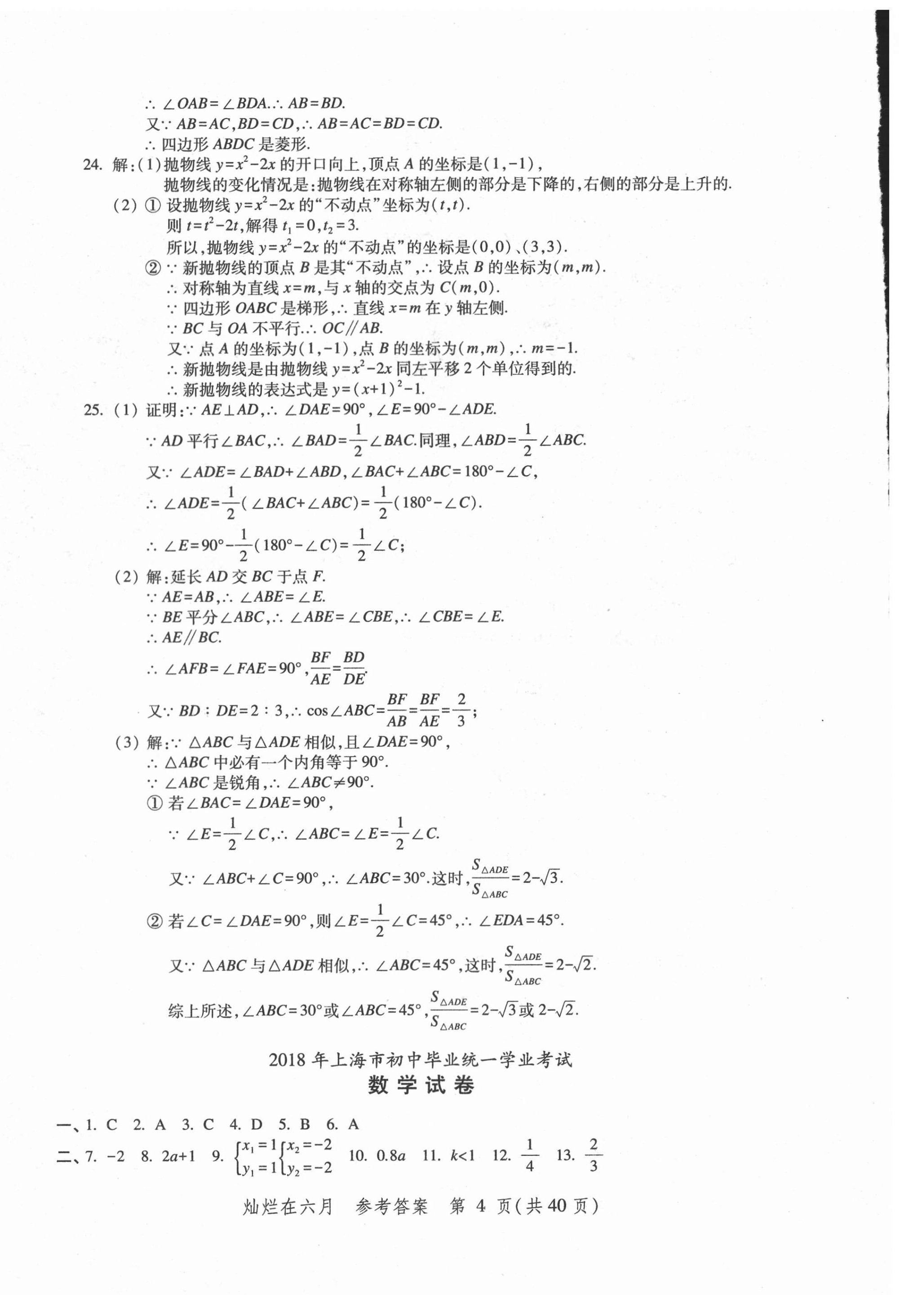 2021年?duì)N爛在六月上海中考真卷數(shù)學(xué) 第4頁(yè)