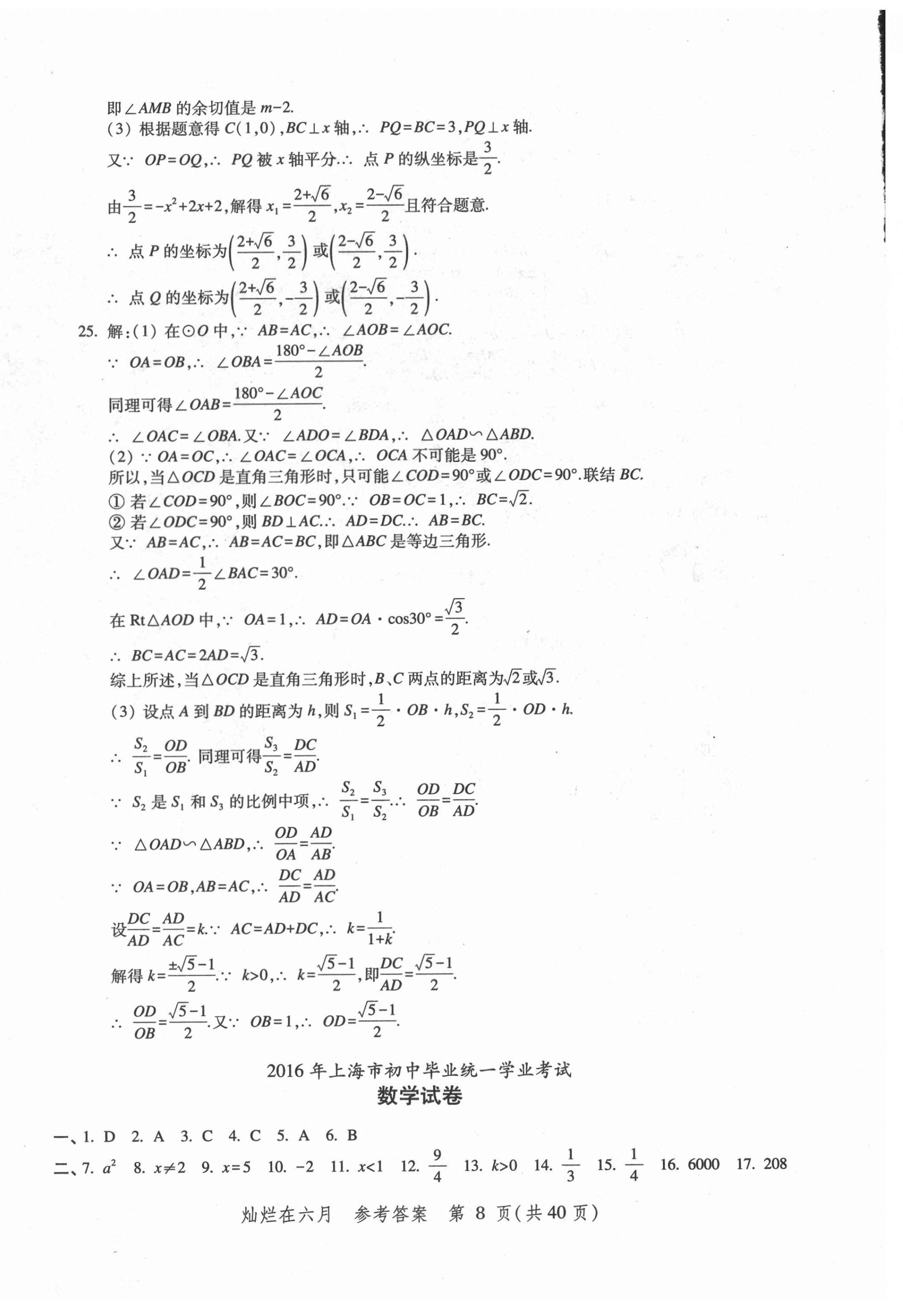 2021年?duì)N爛在六月上海中考真卷數(shù)學(xué) 第8頁(yè)