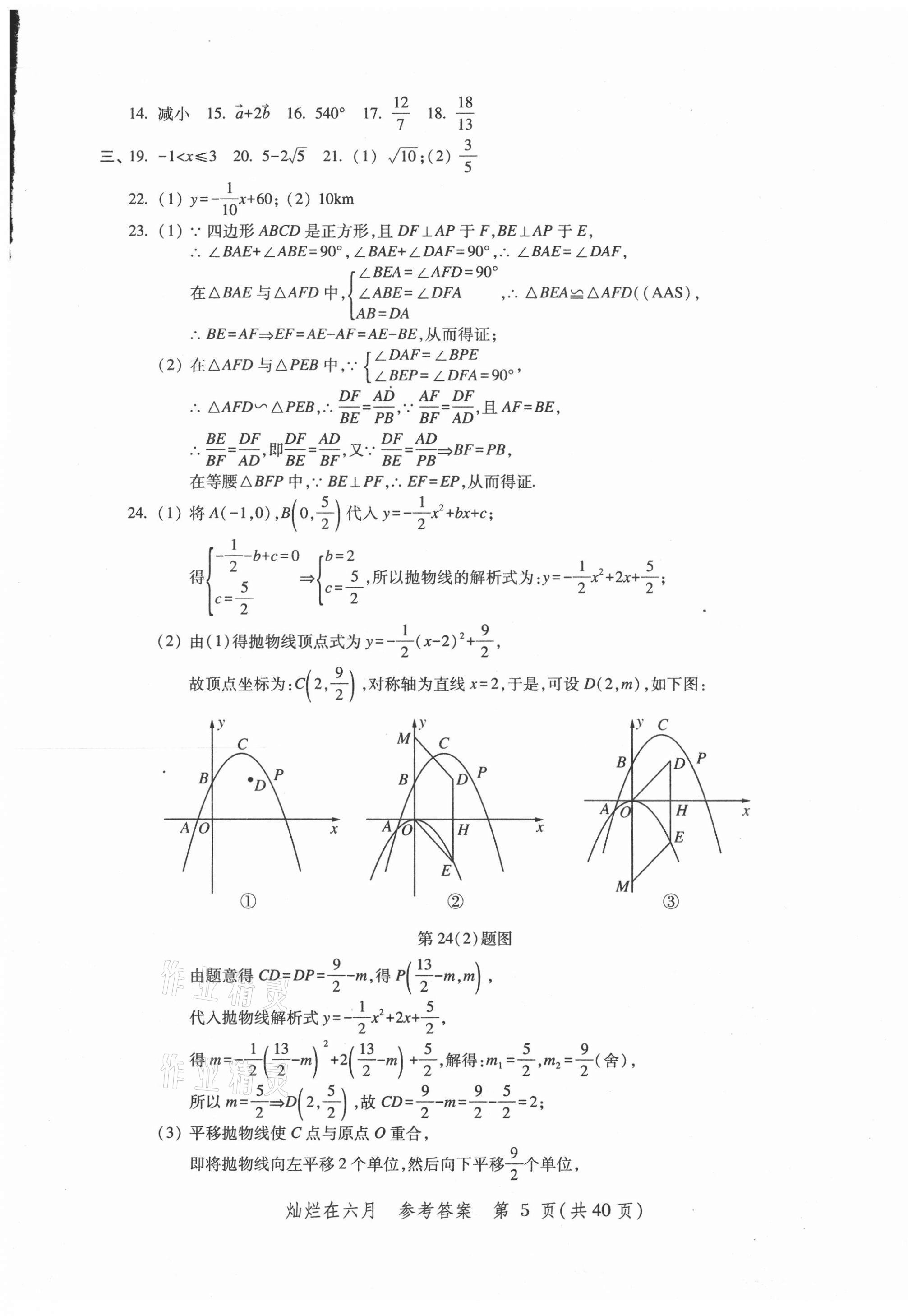 2021年?duì)N爛在六月上海中考真卷數(shù)學(xué) 第5頁(yè)