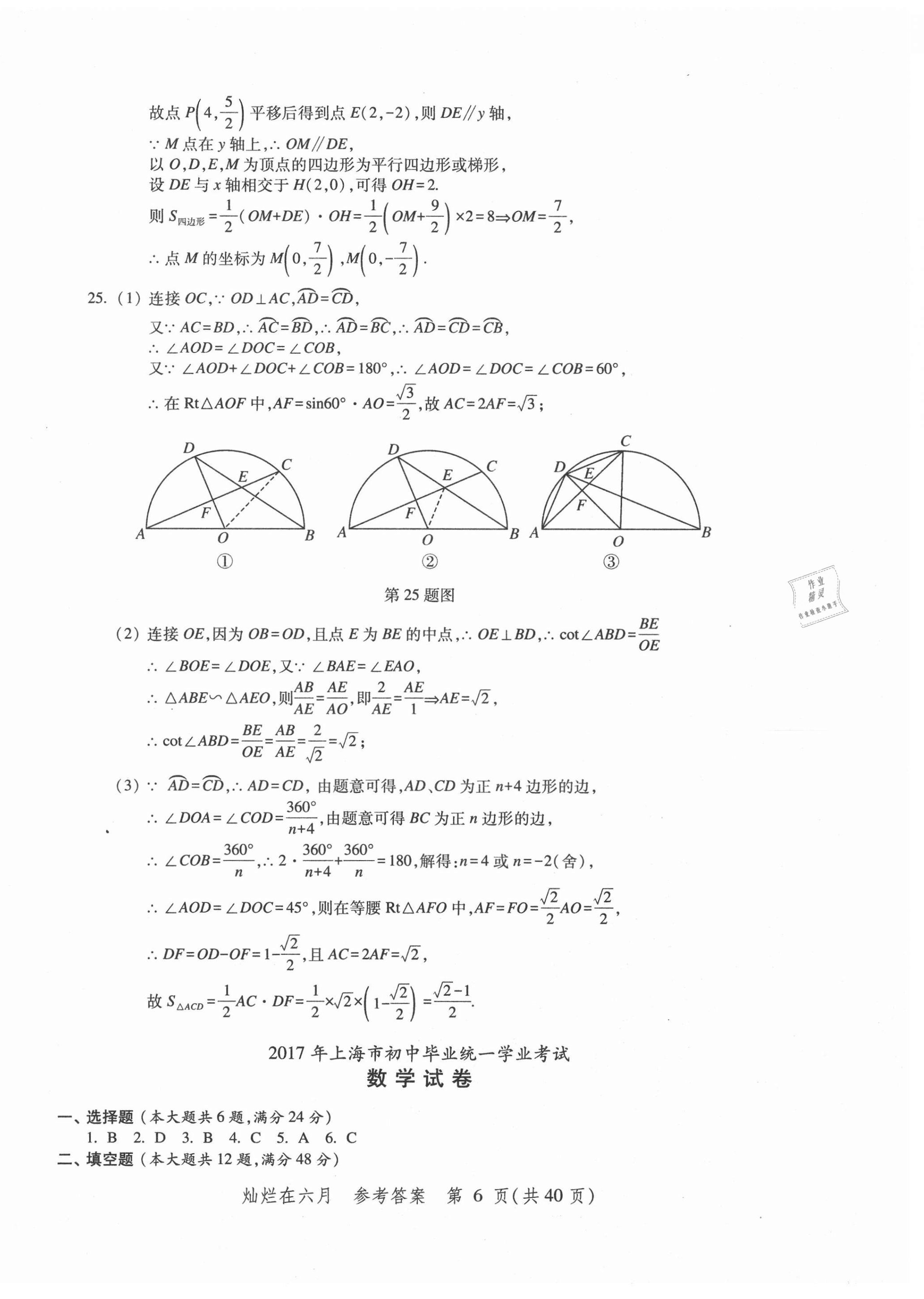 2021年?duì)N爛在六月上海中考真卷數(shù)學(xué) 第6頁(yè)