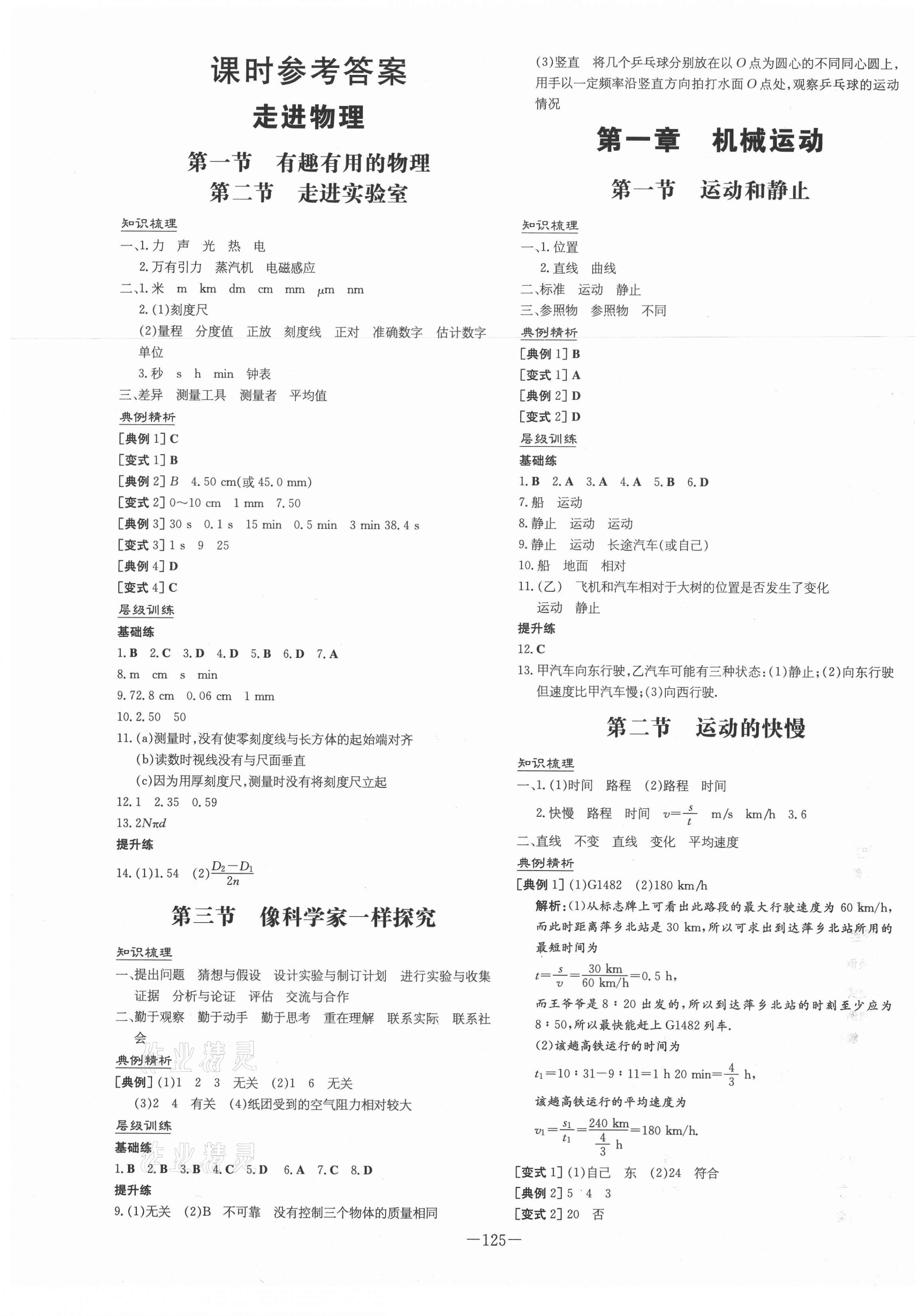 2020年練案課時導學案八年級物理上冊魯科版54制 第1頁