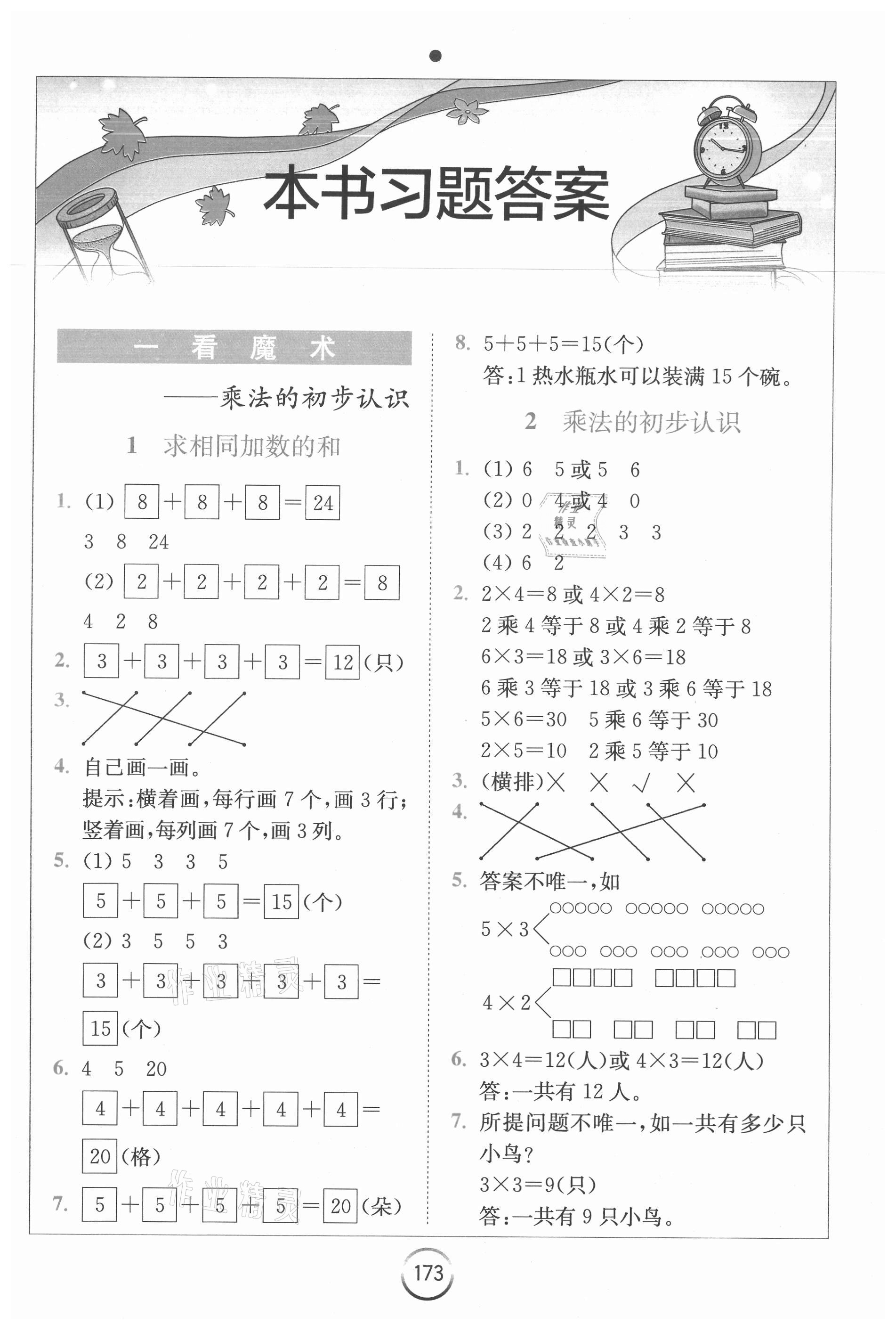 2020年全易通小學(xué)數(shù)學(xué)二年級上冊青島版六三制山東專版 參考答案第1頁