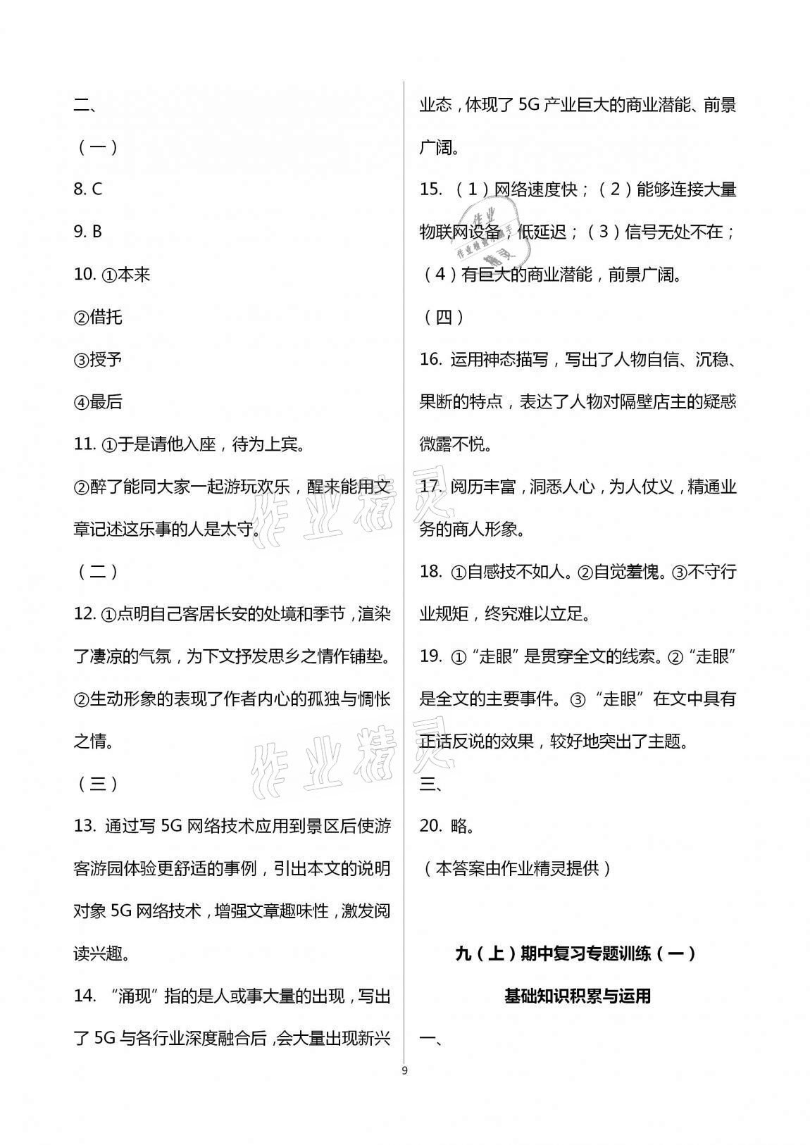 2020年助學(xué)案測(cè)讀初中語(yǔ)文九年級(jí) 第9頁(yè)