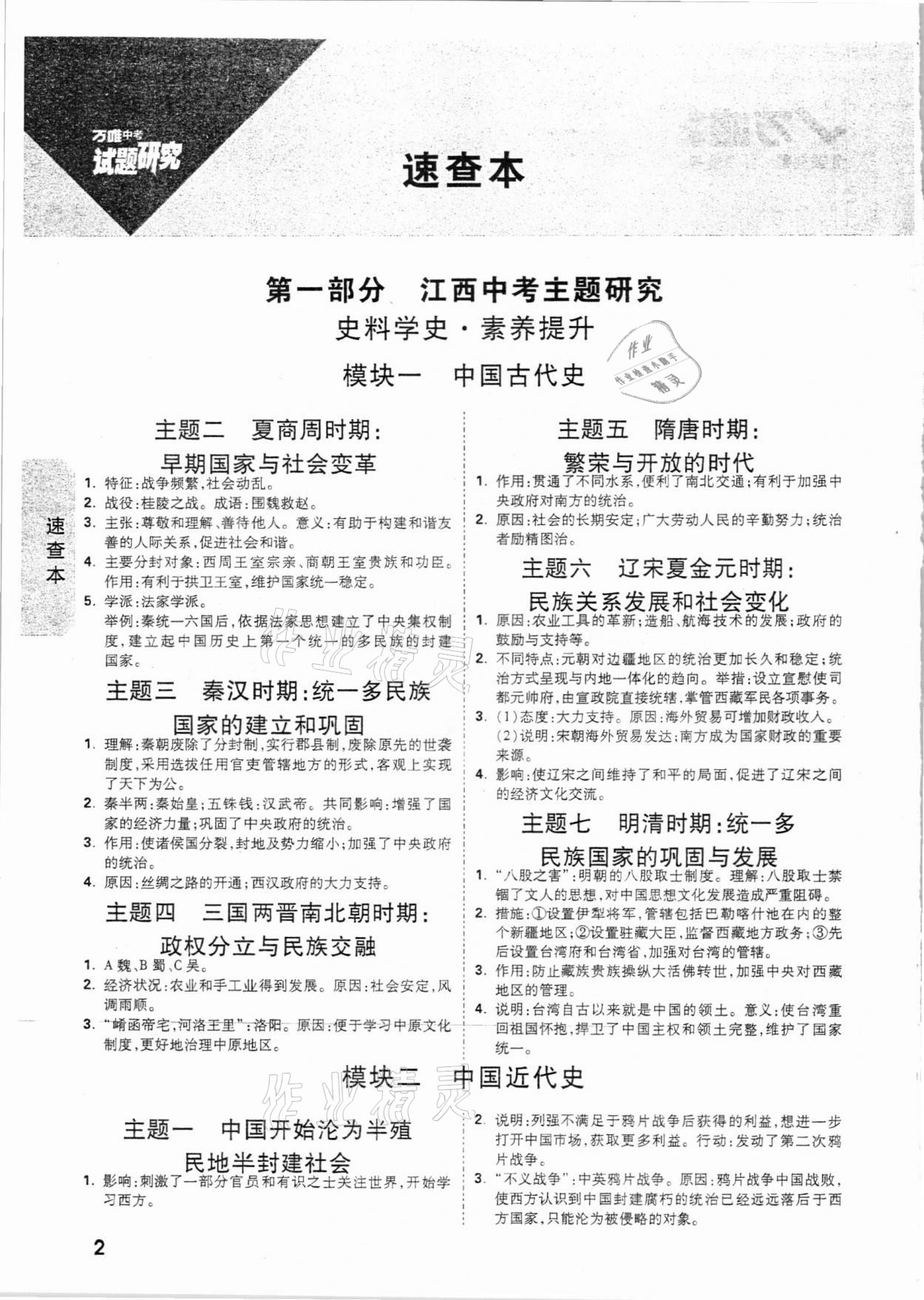 2021年万唯中考试题研究历史江西专版 参考答案第1页