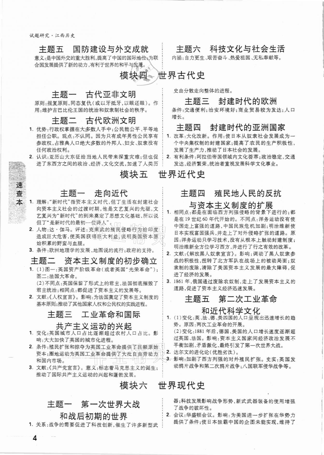 2021年万唯中考试题研究历史江西专版 参考答案第3页