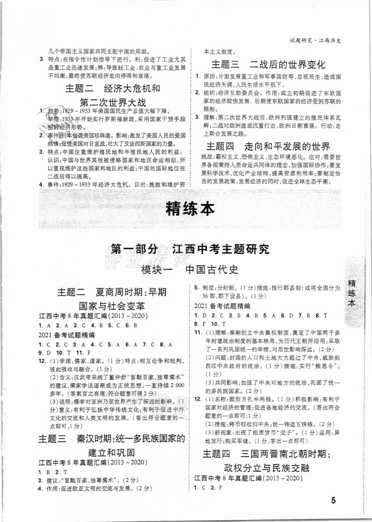 2021年万唯中考试题研究历史江西专版 参考答案第4页