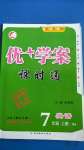 2020年優(yōu)加學(xué)案課時(shí)通七年級(jí)英語(yǔ)上冊(cè)人教版安徽專(zhuān)用