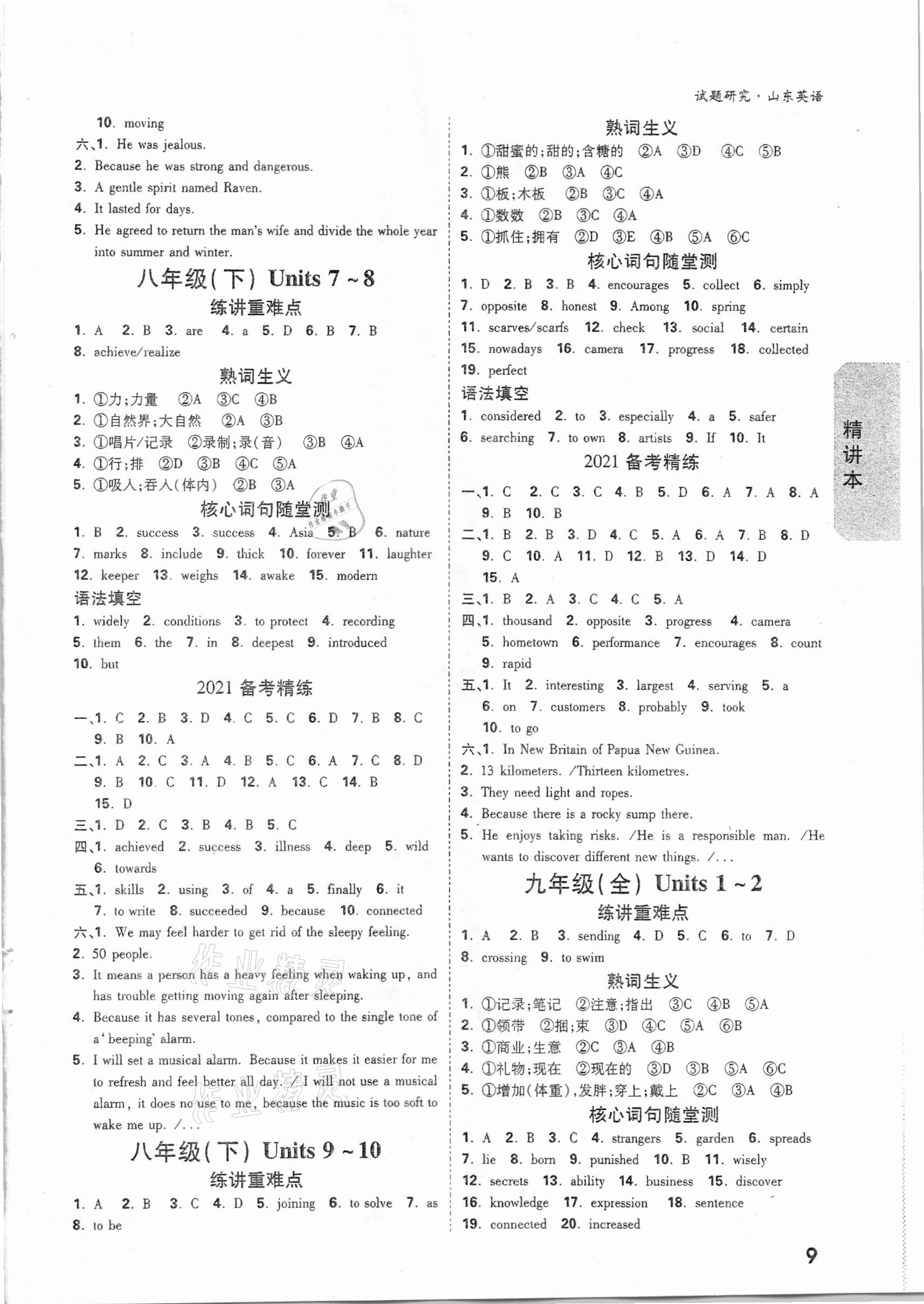 2021年萬(wàn)唯中考試題研究英語(yǔ)山東專版 參考答案第8頁(yè)