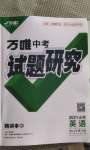 2021年萬(wàn)唯中考試題研究英語(yǔ)山東專版