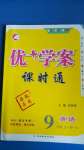 2020年優(yōu)加學(xué)案課時通九年級英語全一冊人教版安徽專用