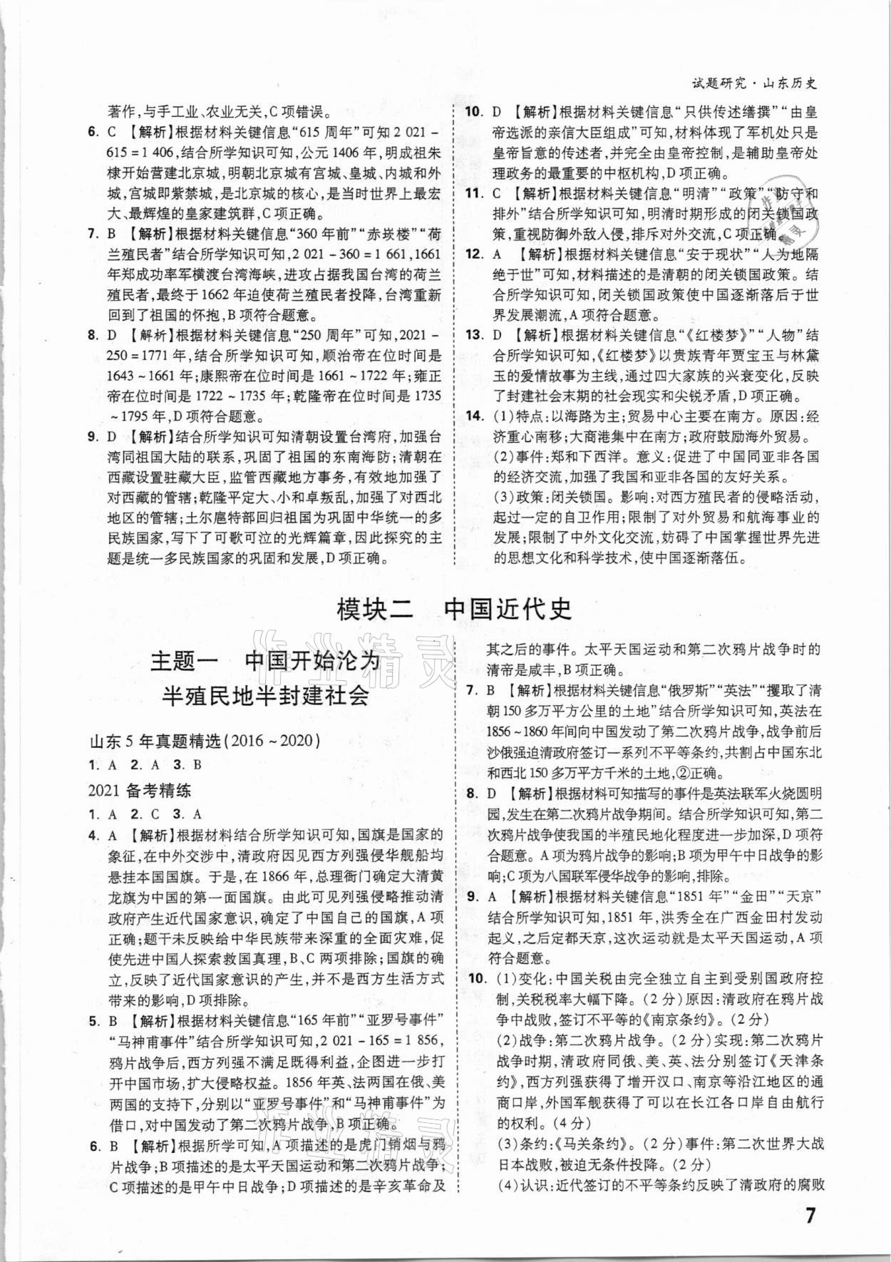 2021年萬(wàn)唯中考試題研究歷史山東專版 參考答案第6頁(yè)