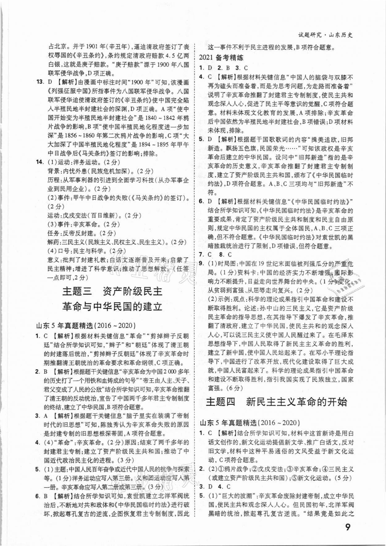 2021年萬唯中考試題研究歷史山東專版 參考答案第8頁