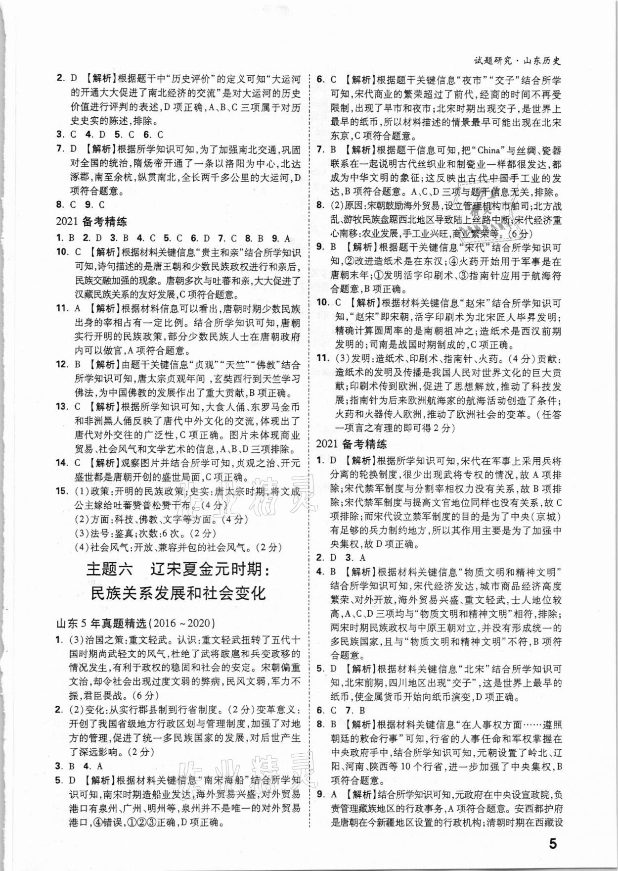 2021年萬(wàn)唯中考試題研究歷史山東專版 參考答案第4頁(yè)