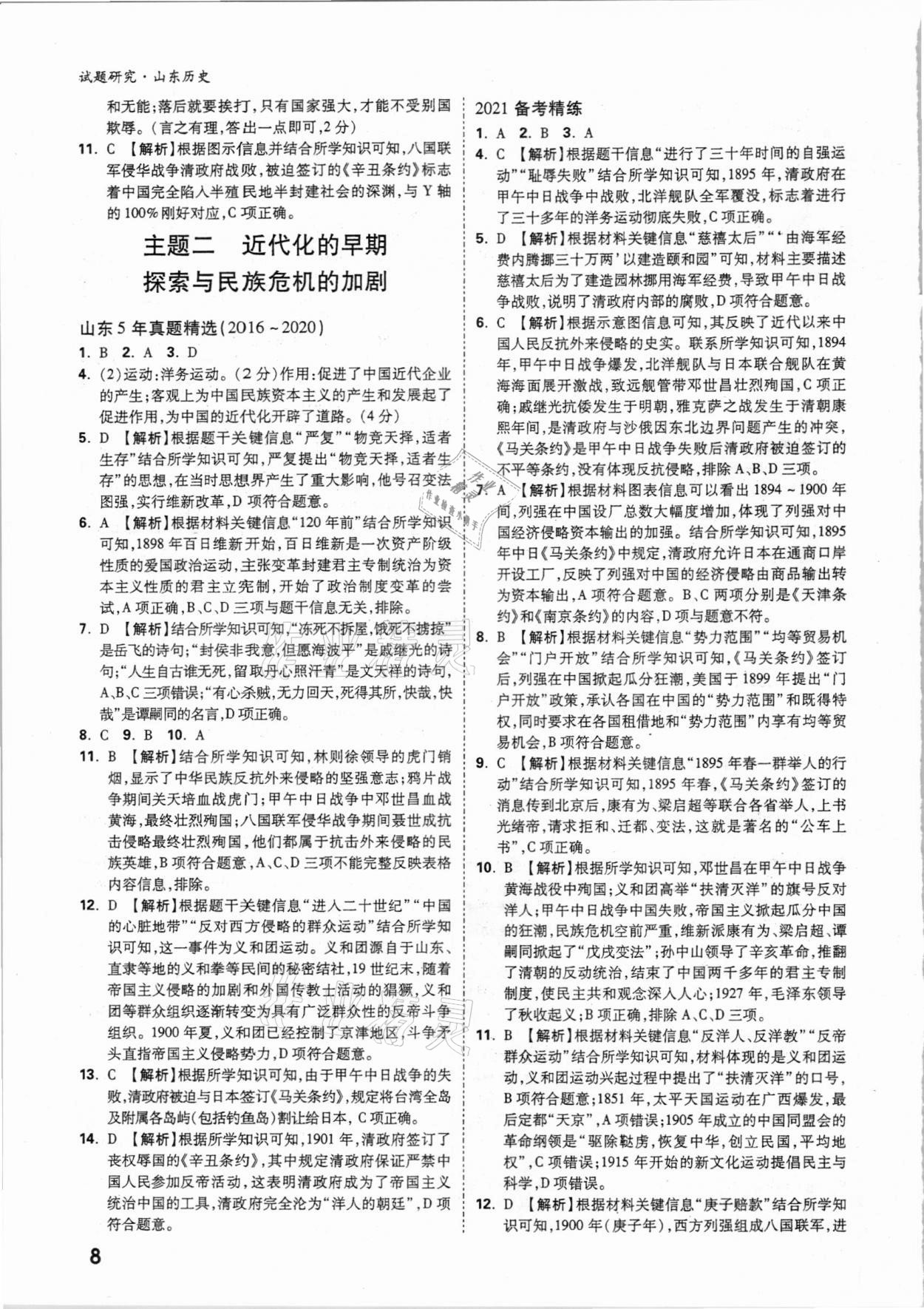 2021年萬(wàn)唯中考試題研究歷史山東專版 參考答案第7頁(yè)