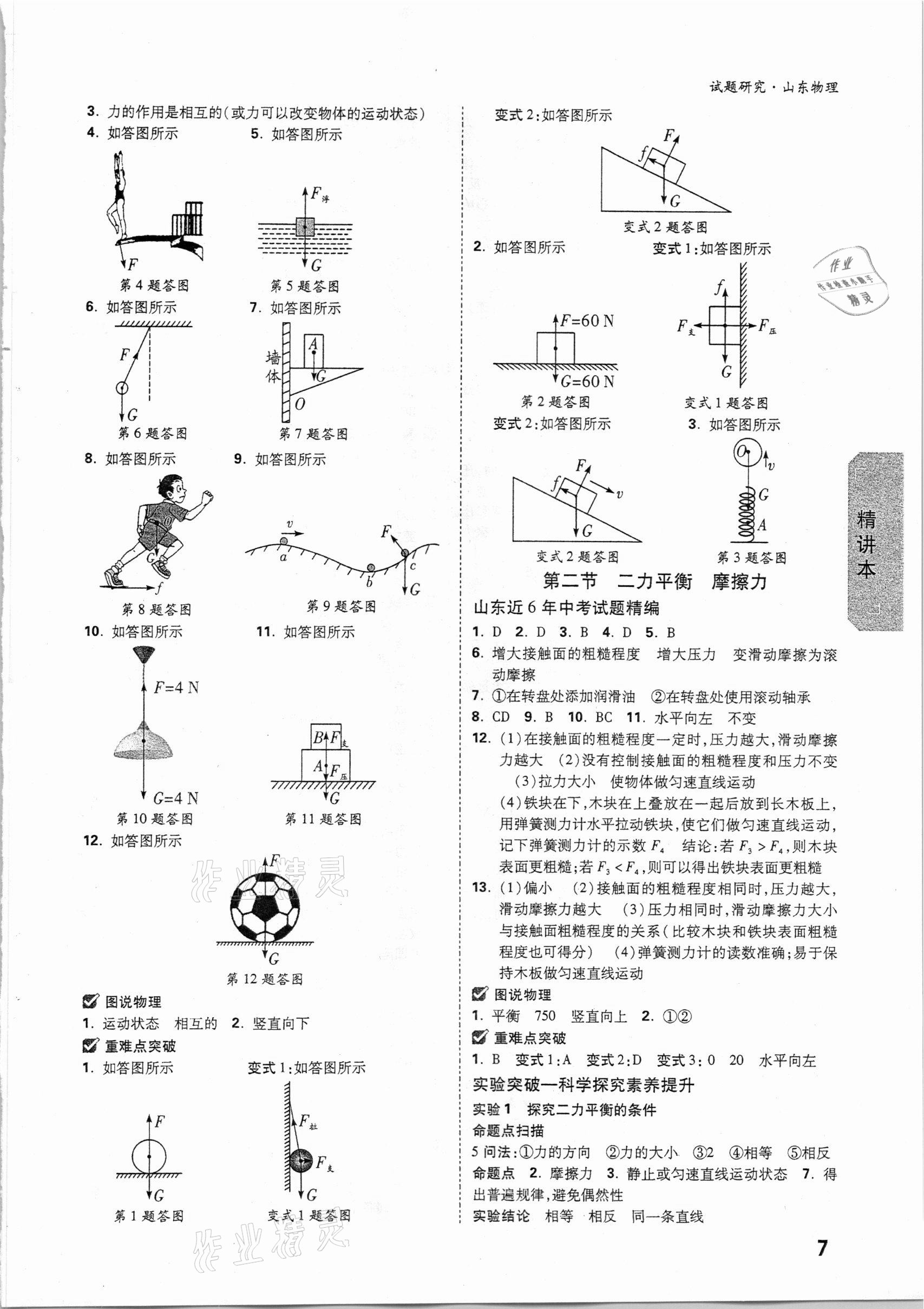 2021萬(wàn)唯中考試題研究物理山東專(zhuān)版 參考答案第6頁(yè)