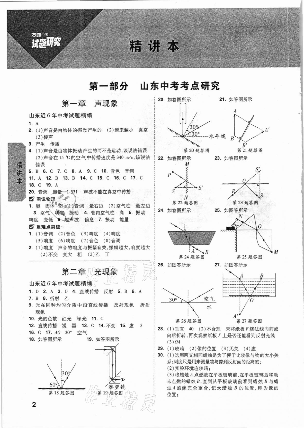 2021萬唯中考試題研究物理山東專版 參考答案第1頁