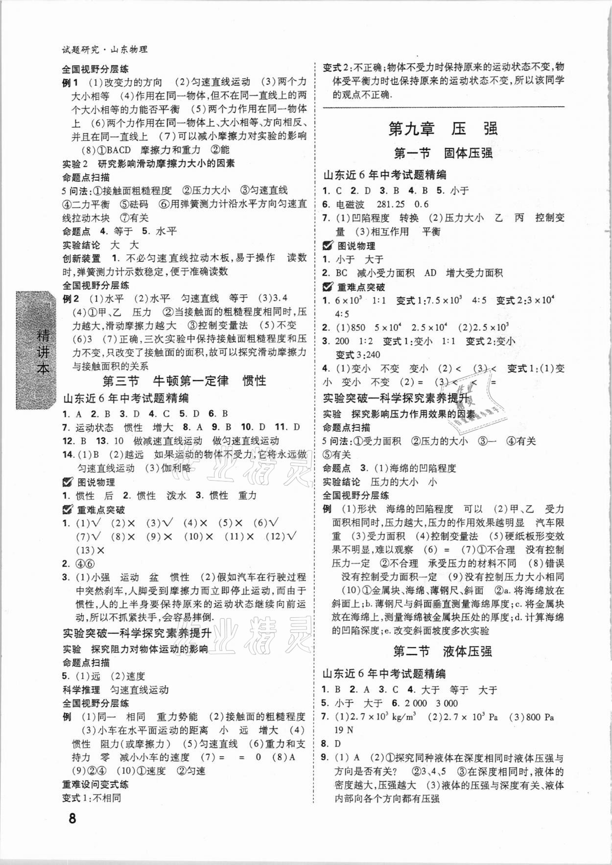 2021萬(wàn)唯中考試題研究物理山東專(zhuān)版 參考答案第7頁(yè)