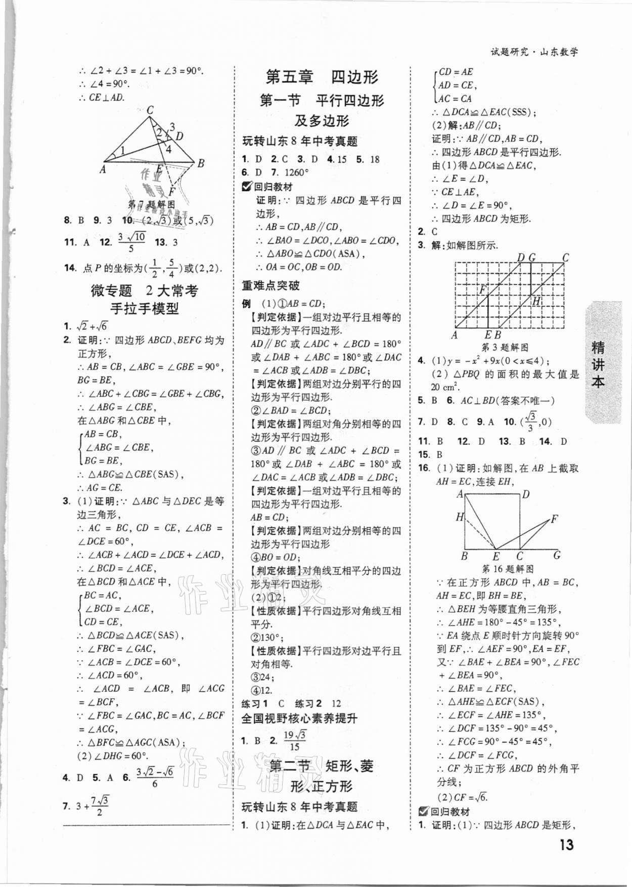 2021年萬唯中考試題研究數(shù)學(xué)山東專版 參考答案第12頁