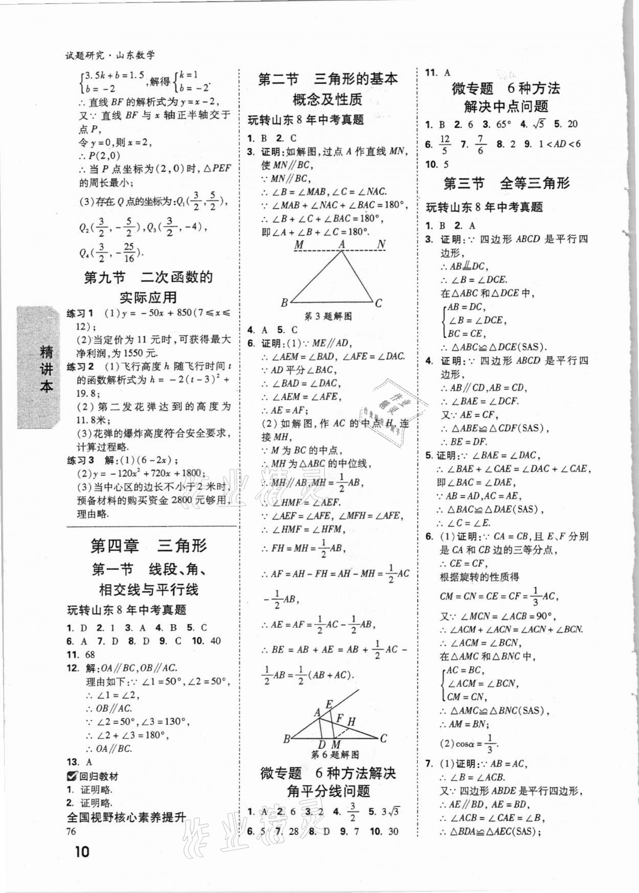 2021年萬唯中考試題研究數(shù)學(xué)山東專版 參考答案第9頁