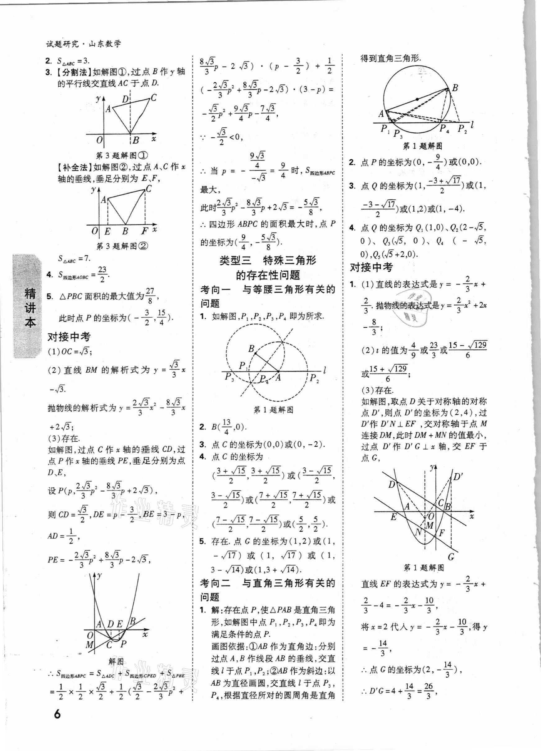 2021年萬(wàn)唯中考試題研究數(shù)學(xué)山東專版 參考答案第5頁(yè)