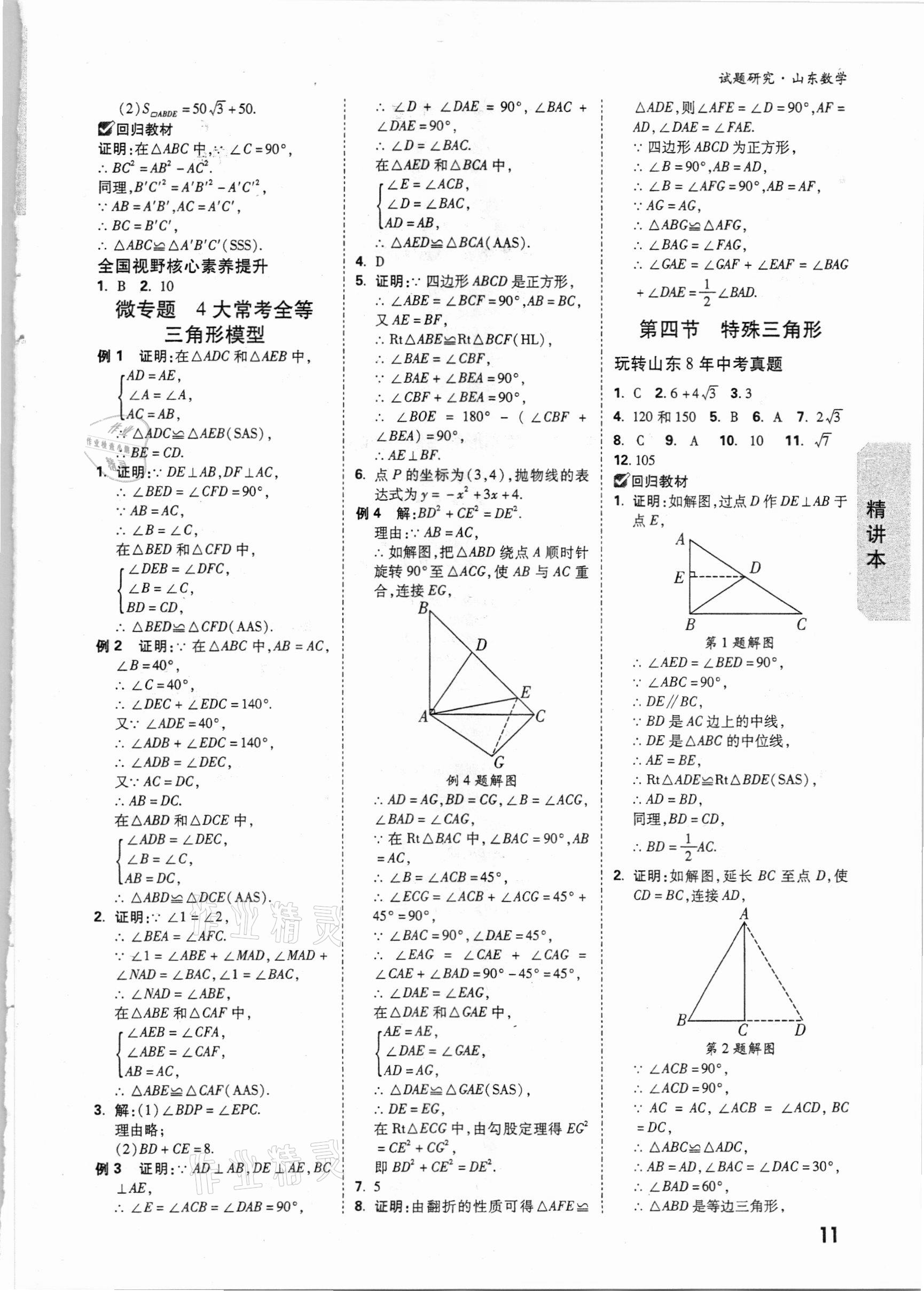 2021年萬唯中考試題研究數(shù)學(xué)山東專版 參考答案第10頁