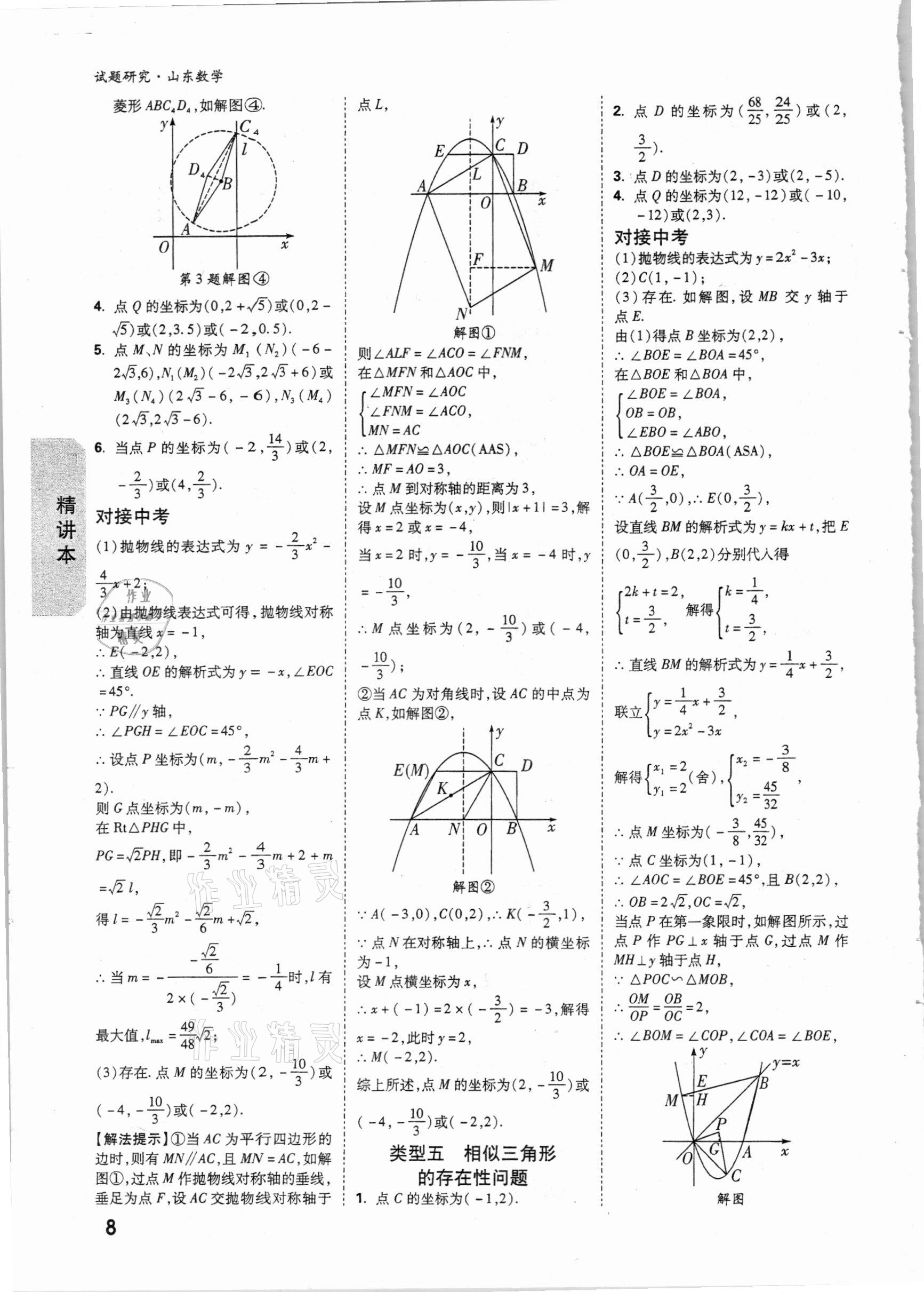 2021年萬(wàn)唯中考試題研究數(shù)學(xué)山東專版 參考答案第7頁(yè)