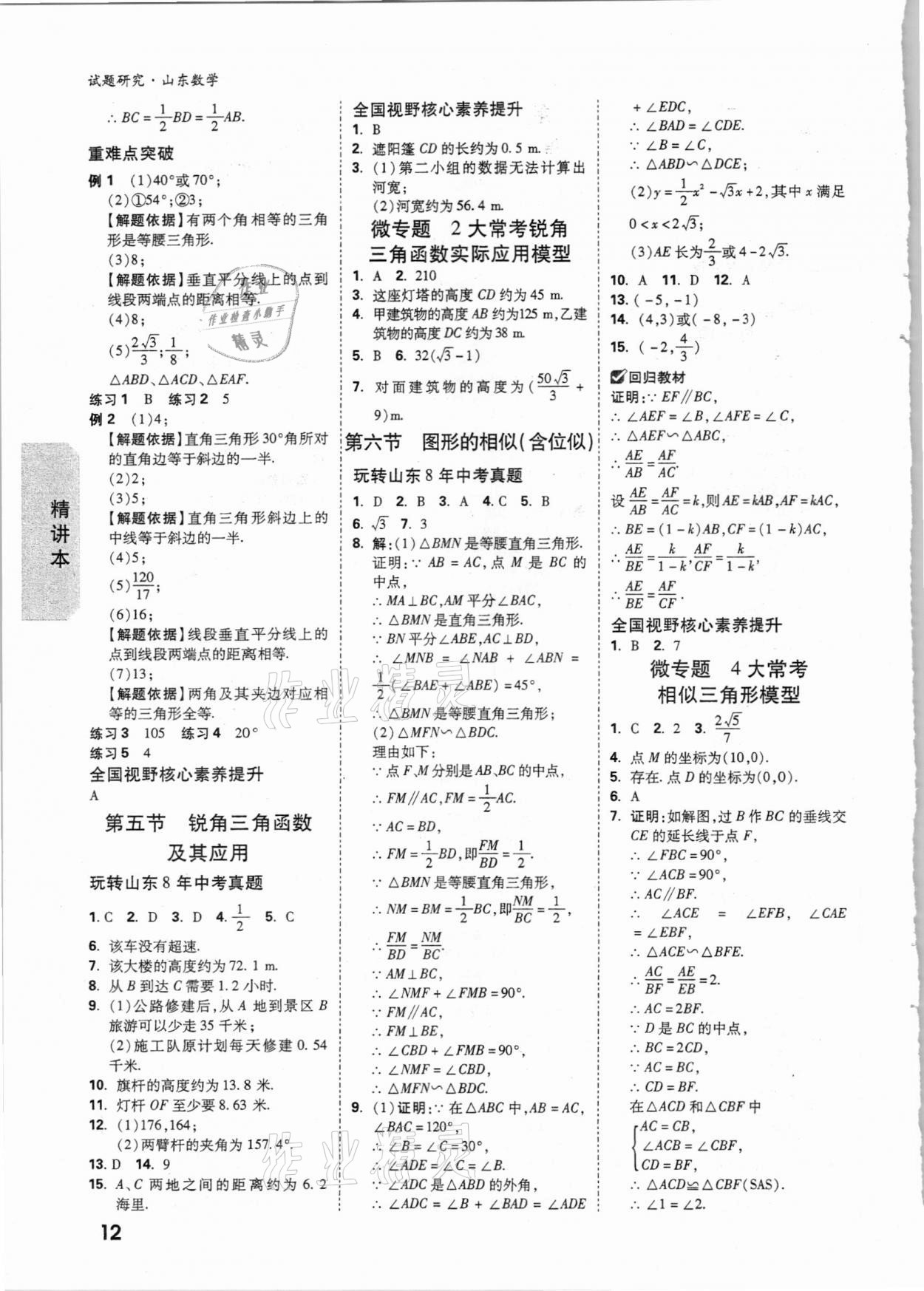 2021年萬唯中考試題研究數(shù)學(xué)山東專版 參考答案第11頁