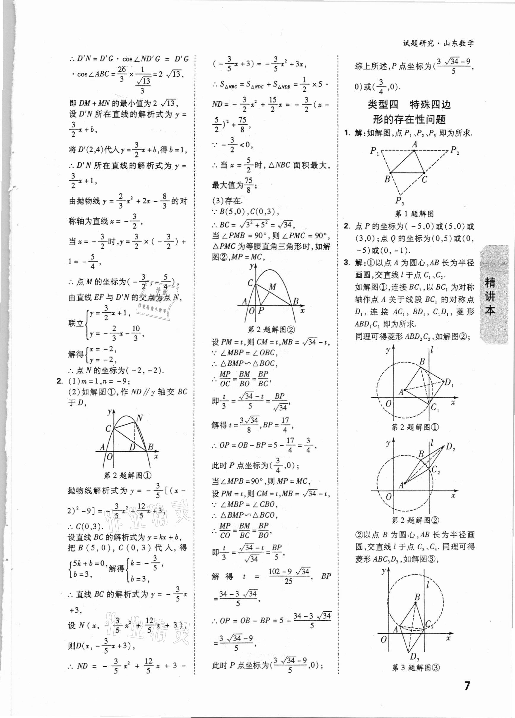 2021年萬唯中考試題研究數(shù)學(xué)山東專版 參考答案第6頁